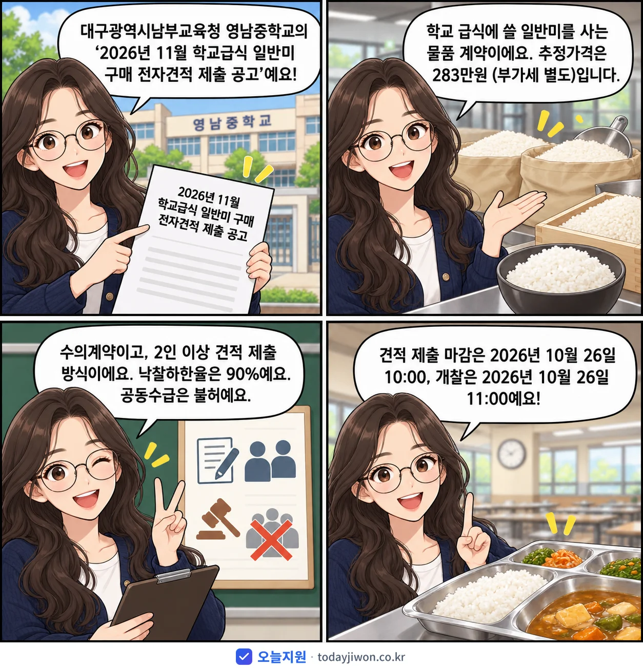 4컷 만화로 보는 공고: 대구광역시남부교육청 영남중학교 '11월 학교급식 일반미 구매 전자견적 제출 공고', 추정가격 283만원, 입찰 마감 10/26 10:00