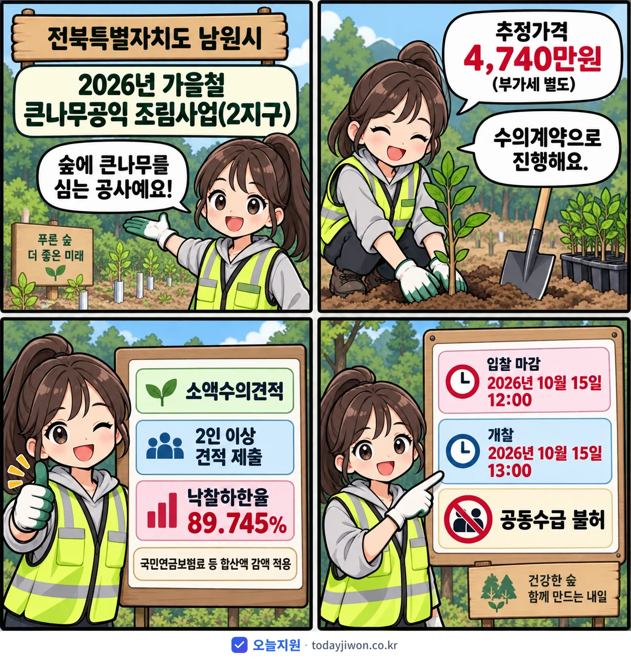 4컷 만화로 보는 공고: 전북특별자치도 남원시 '가을철 큰나무공익 조림사업(2지구)', 추정가격 4,740만원, 입찰 마감 10/15 12:00