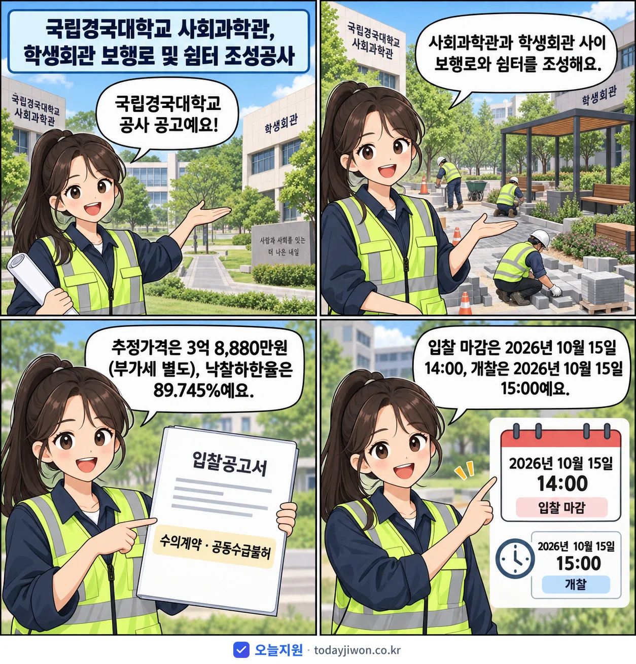 4컷 만화로 보는 공고: 국립경국대학교 '국립경국대학교 사회과학관, 학생회관 보행로 및 쉼터 조성공사', 추정가격 3억 8,880만원, 입찰 마감 10/15 14:00
