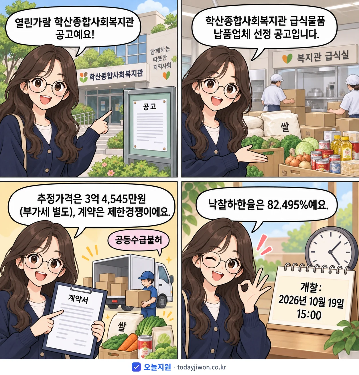 4컷 만화로 보는 공고: 열린가람 학산종합사회복지관 '학산종합사회복지관 급식물품 납품업체 선정 공고', 추정가격 3억 4,545만원