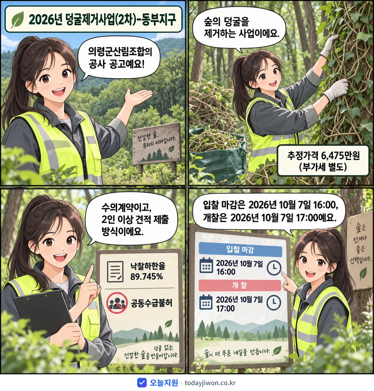 4컷 만화로 보는 공고: 의령군산림조합 '덩굴제거사업(2차)-동부지구', 추정가격 6,475만원, 입찰 마감 10/7 16:00
