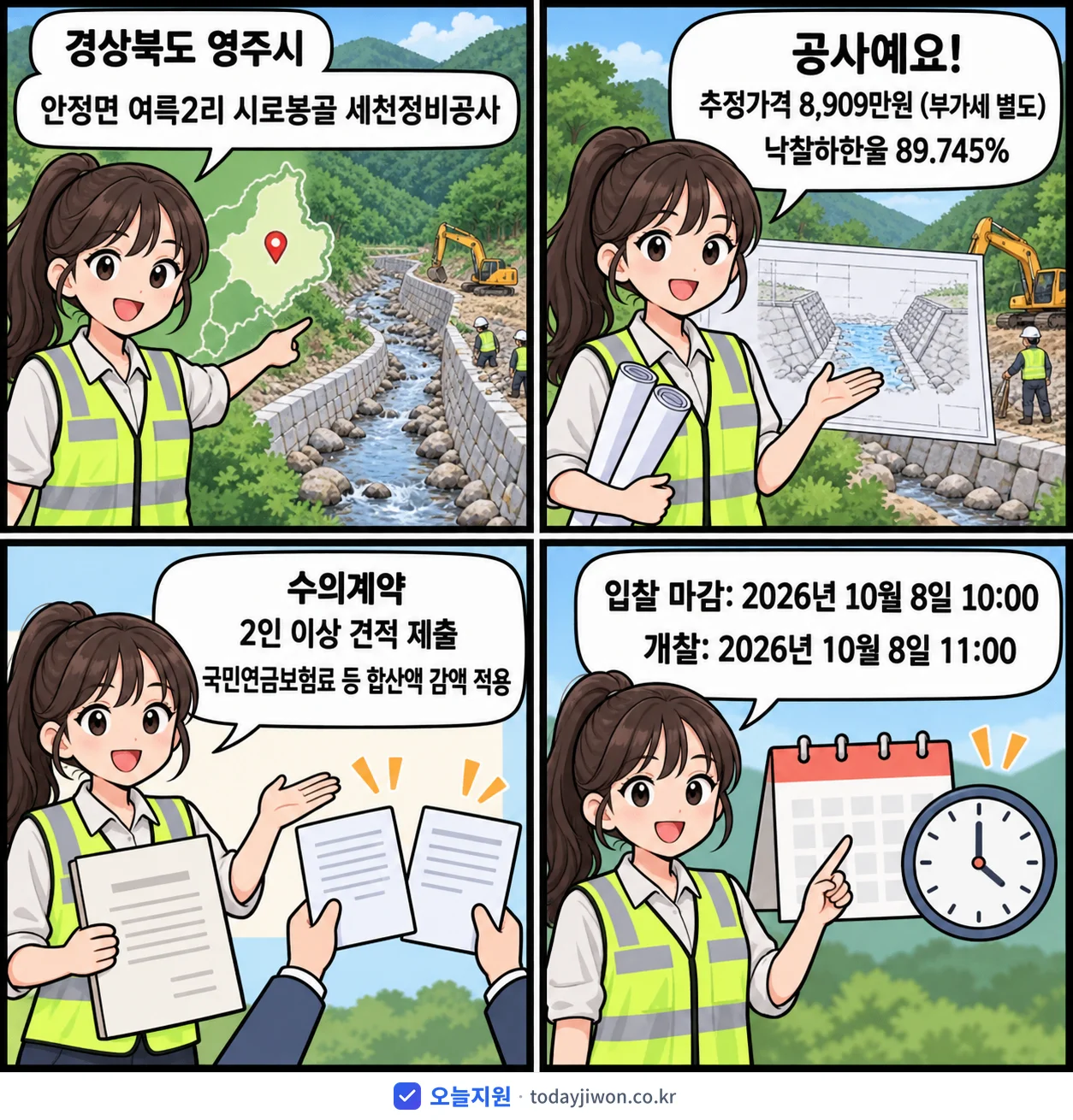 4컷 만화로 보는 공고: 경상북도 영주시 '안정면 여륵2리 시로봉골 세천정비공사', 추정가격 8,909만원, 입찰 마감 10/8 10:00