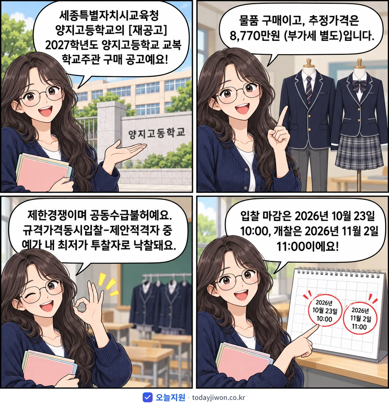 4컷 만화로 보는 공고: 세종특별자치시교육청 양지고등학교 '학년도 양지고등학교 교복 학교주관 구매', 추정가격 8,770만원, 입찰 마감 10/23 10:00