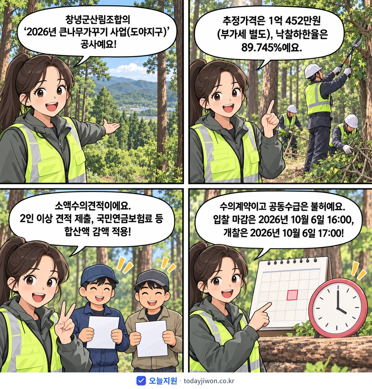 4컷 만화로 보는 공고: 창녕군산림조합 '큰나무가꾸기 사업(도야지구)', 추정가격 1억 452만원, 입찰 마감 10/6 16:00