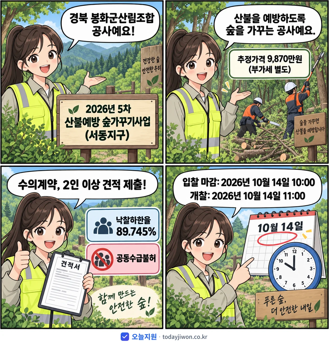 4컷 만화로 보는 공고: 경북 봉화군산림조합 '5차 산불예방 숲가꾸기사업(서동지구)', 추정가격 9,870만원, 입찰 마감 10/14 10:00