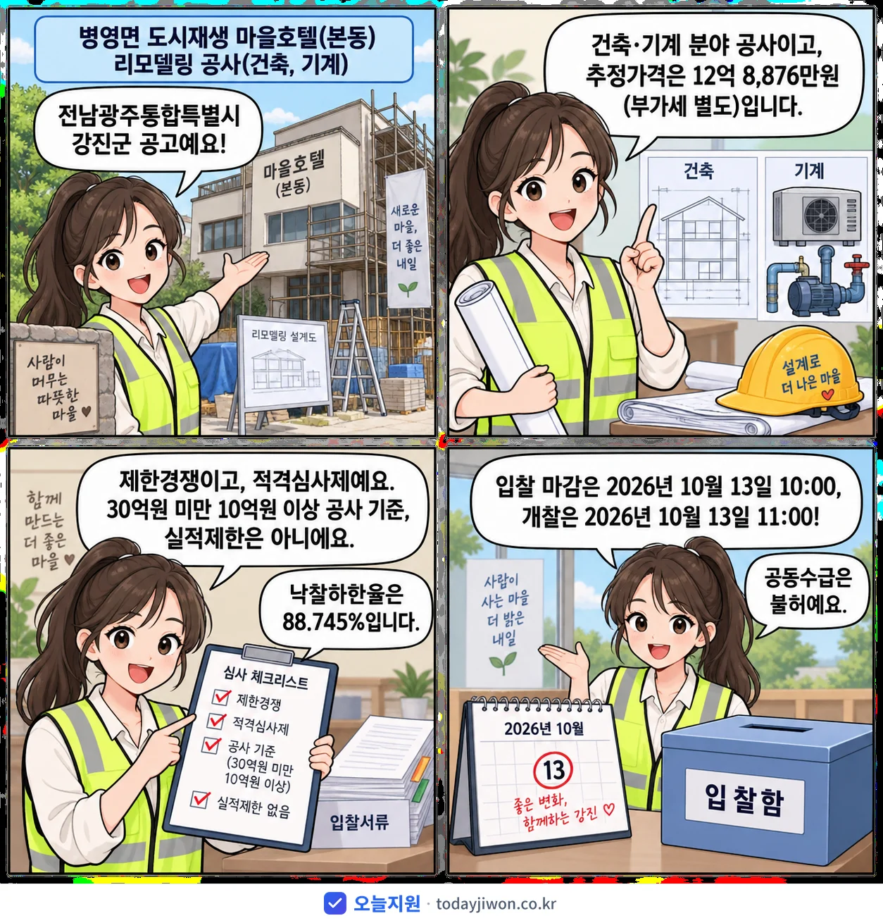 4컷 만화로 보는 공고: 전남광주통합특별시 강진군 '병영면 도시재생 마을호텔(본동) 리모델링 공사(건축, 기계)', 추정가격 12억 8,876만원, 입찰 마감 10/13 10:00
