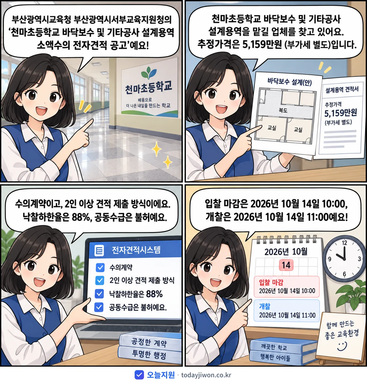 4컷 만화로 보는 공고: 부산광역시교육청 부산광역시서부교육지원청 '천마초등학교 바닥보수 및 기타공사 설계용역 소액수의 전자견적 공고', 추정가격 5,159만원, 입찰 마감 10/14 10:00