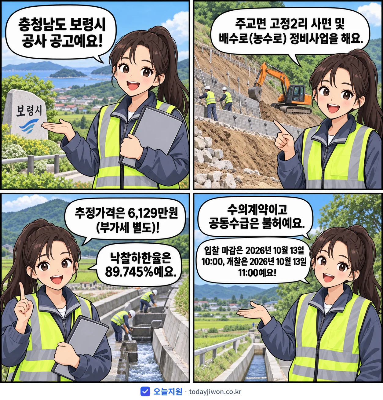 4컷 만화로 보는 공고: 충청남도 보령시 '주교면 고정2리 사면 및 배수로(농수로) 정비사업', 추정가격 6,129만원, 입찰 마감 10/13 10:00