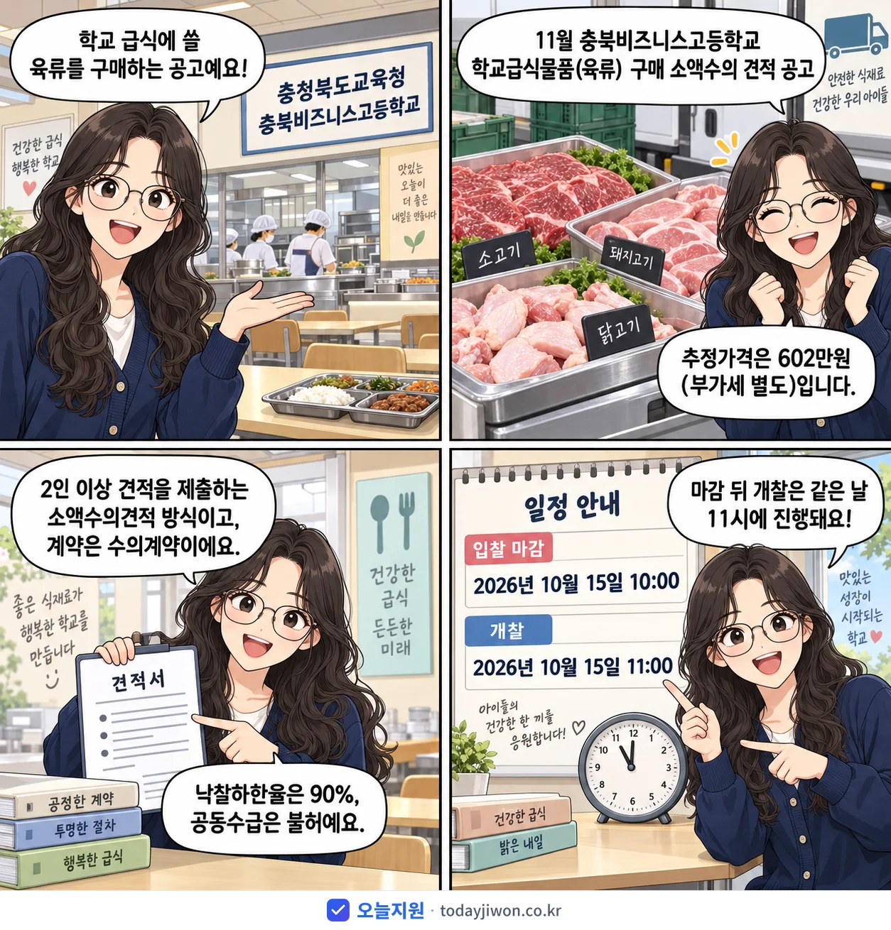 4컷 만화로 보는 공고: 충청북도교육청 충북비즈니스고등학교 '11월 충북비즈니스고등학교 학교급식물품(육류) 구매 소액수의 견적 공고', 추정가격 602만원, 입찰 마감 10/15 10:00