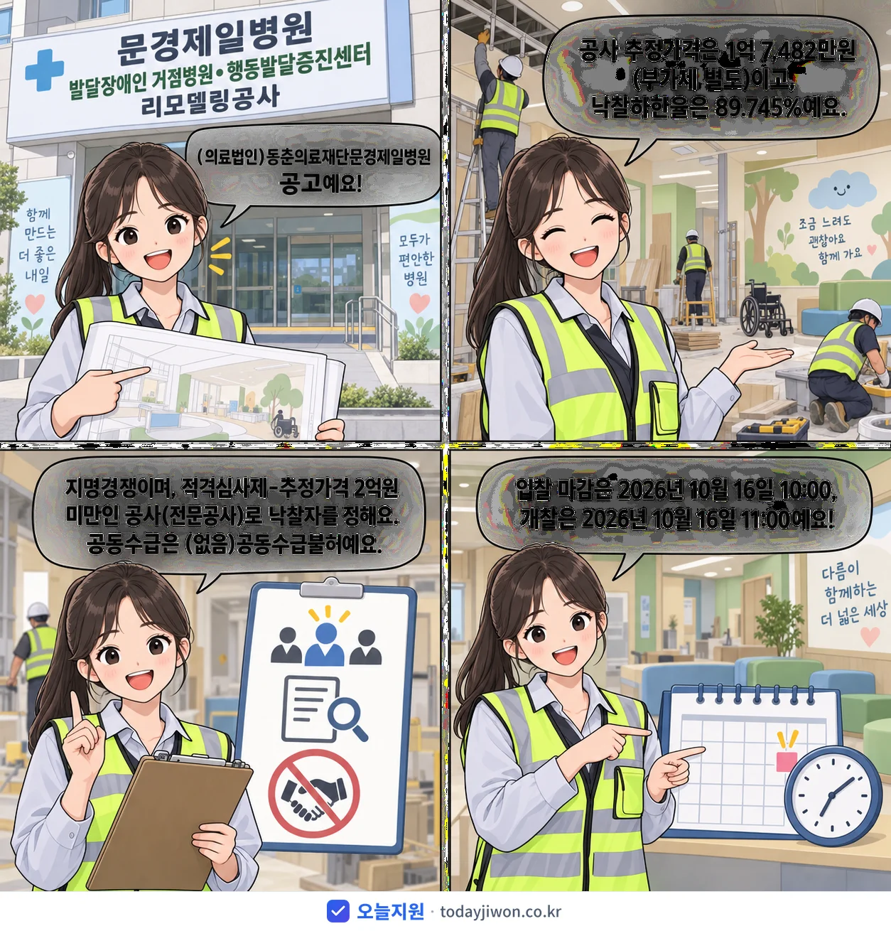 4컷 만화로 보는 공고: (의료법인)동춘의료재단문경제일병원 '문경제일병원 발달장애인 거점병원•행동발달증진센터 리모델링공사', 추정가격 1억 7,482만원, 입찰 마감 10/16 10:00
