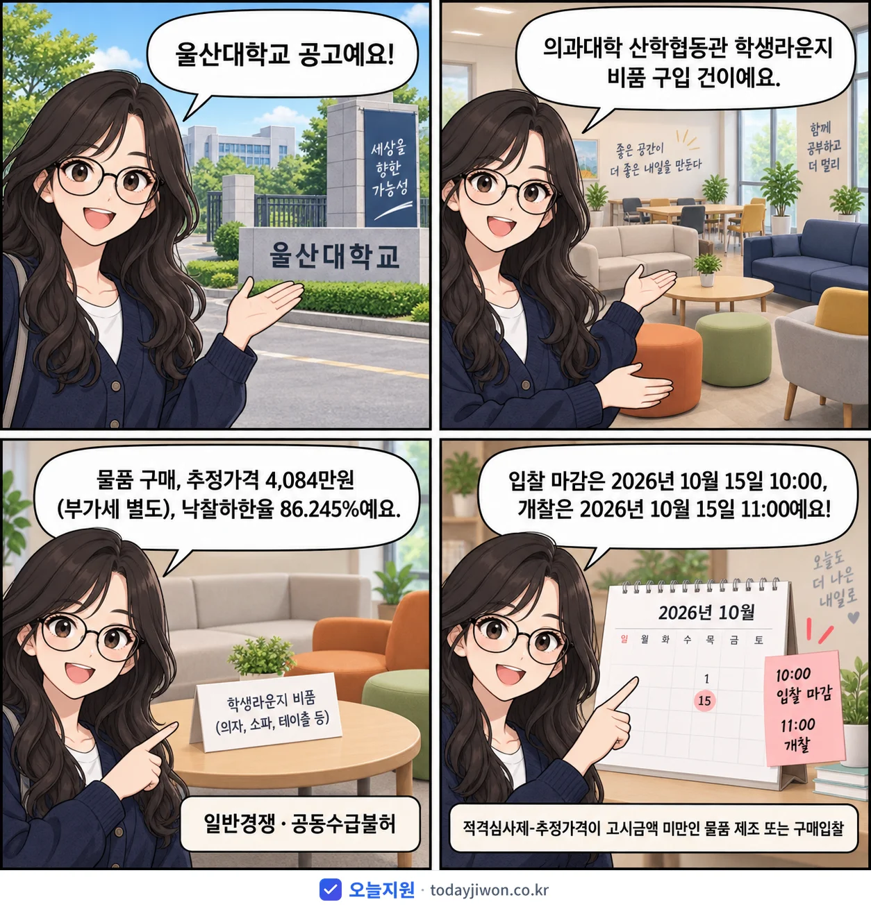 4컷 만화로 보는 공고: 울산대학교 '의과대학 산학협동관 학생라운지 비품 구입 건', 추정가격 4,084만원, 입찰 마감 10/15 10:00