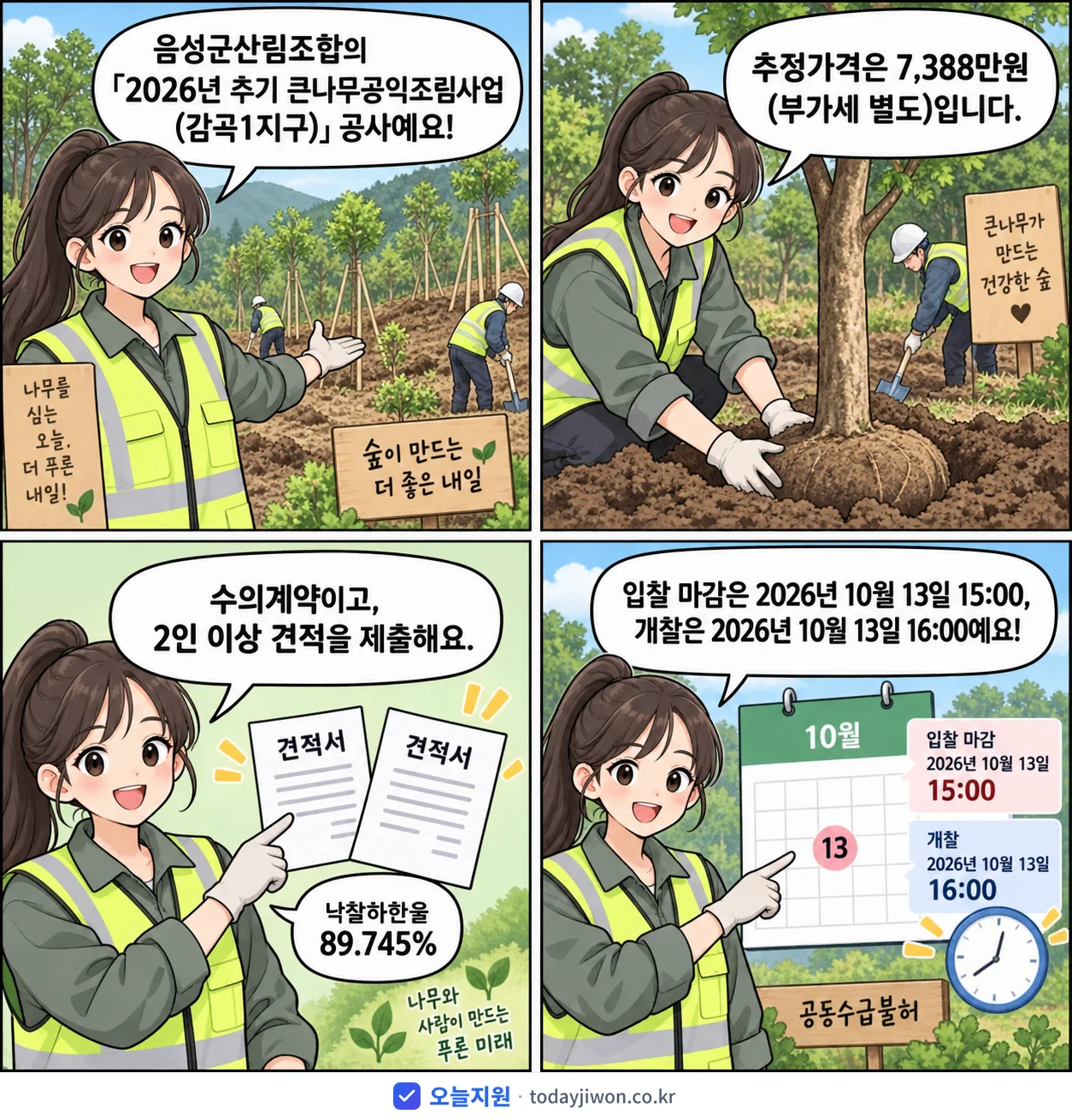4컷 만화로 보는 공고: 음성군산림조합 '추기 큰나무공익조림사업(감곡1지구)', 추정가격 7,388만원, 입찰 마감 10/13 15:00