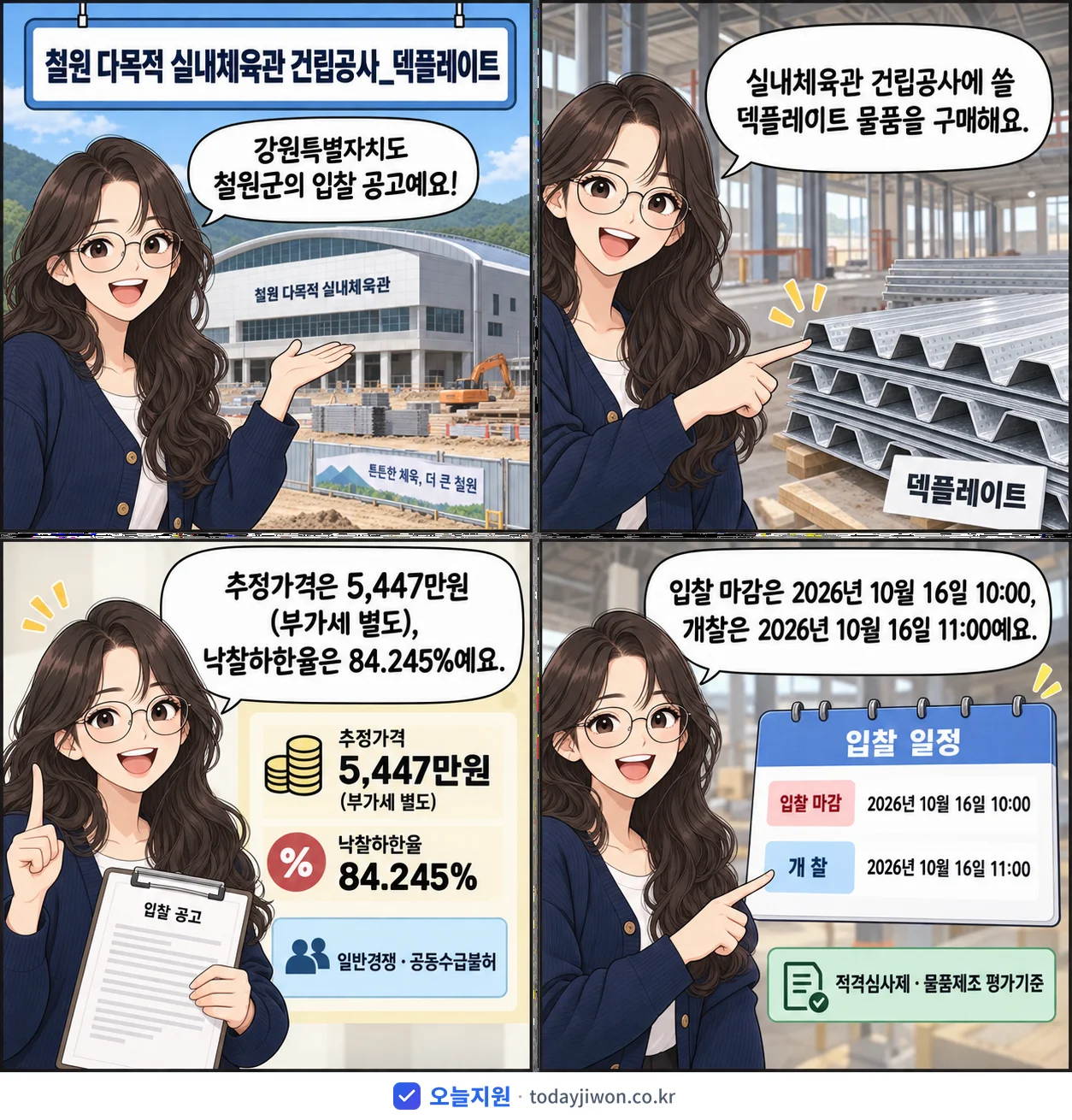 4컷 만화로 보는 공고: 강원특별자치도 철원군 '철원 다목적 실내체육관 건립공사_덱플레이트', 추정가격 5,447만원, 입찰 마감 10/16 10:00