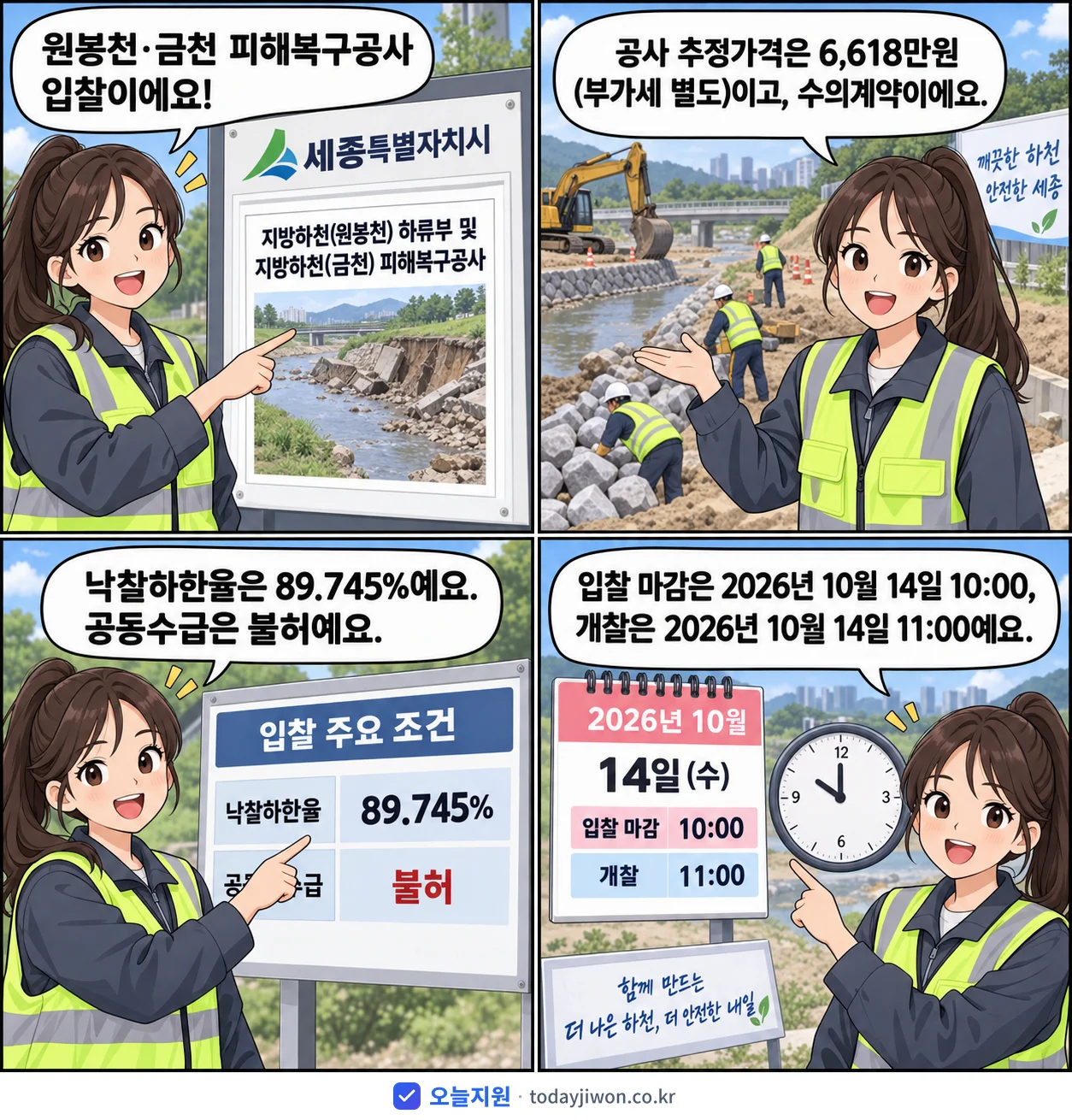 4컷 만화로 보는 공고: 세종특별자치시 '지방하천(원봉천) 하류부 및 지방하천(금천) 피해복구공사', 추정가격 6,618만원, 입찰 마감 10/14 10:00