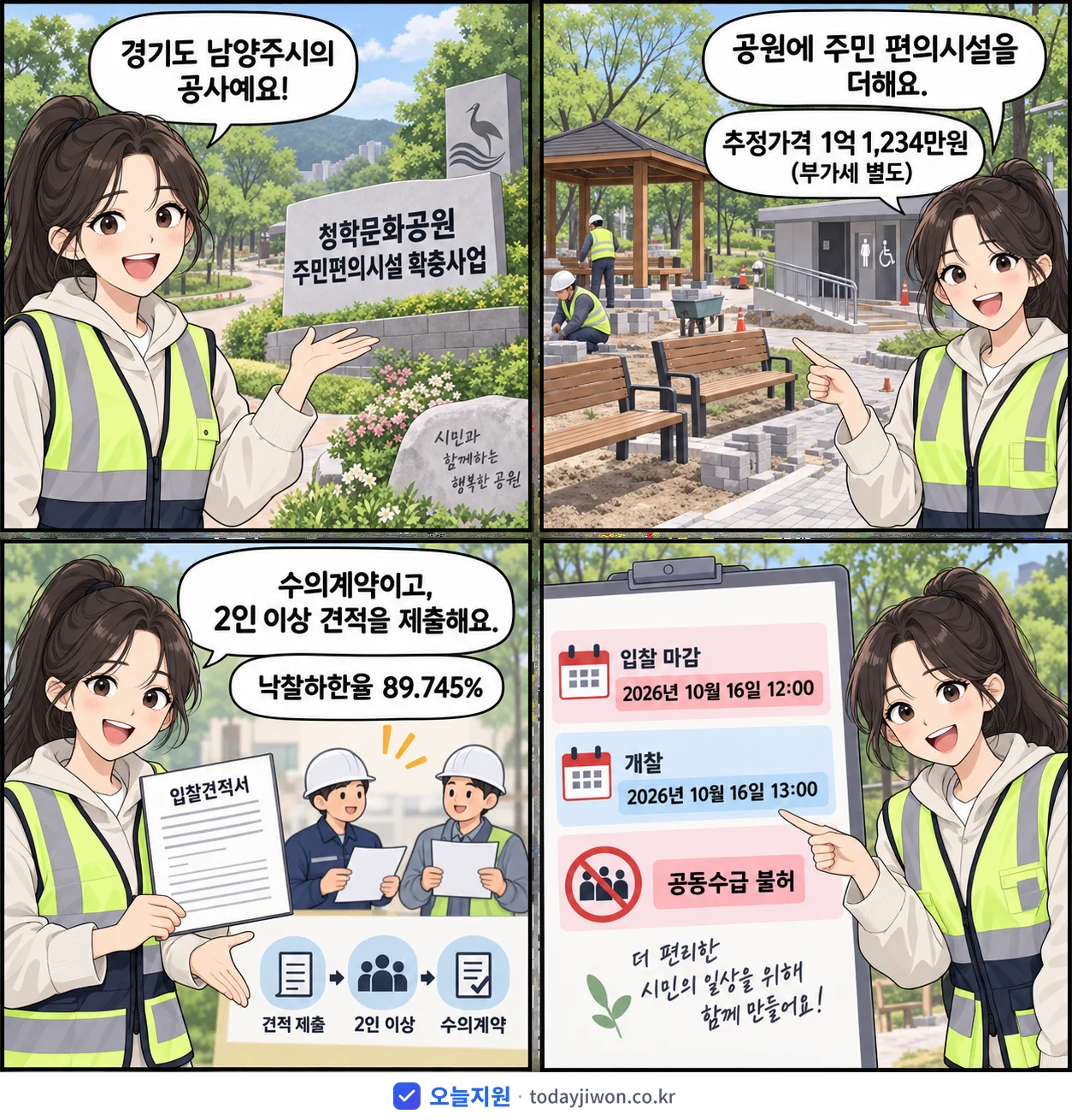 4컷 만화로 보는 공고: 경기도 남양주시 '청학문화공원 주민편의시설 확충사업', 추정가격 1억 1,234만원, 입찰 마감 10/16 12:00