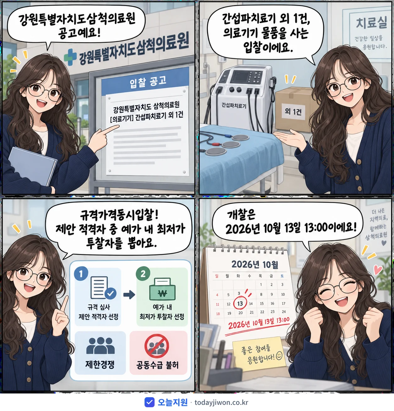 4컷 만화로 보는 공고: 강원특별자치도삼척의료원 '강원특별자치도 삼척의료원 간섭파치료기 외 1건'