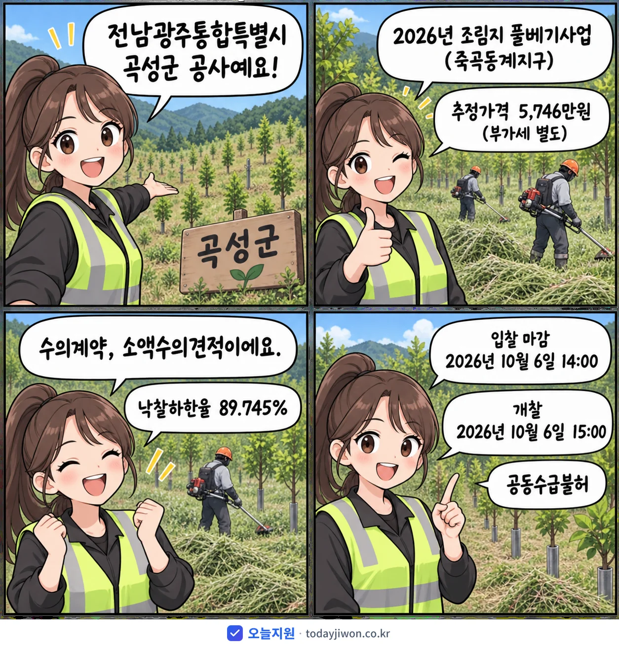 4컷 만화로 보는 공고: 전남광주통합특별시 곡성군 '조림지 풀베기사업(죽곡동계지구)', 추정가격 5,746만원, 입찰 마감 10/6 14:00
