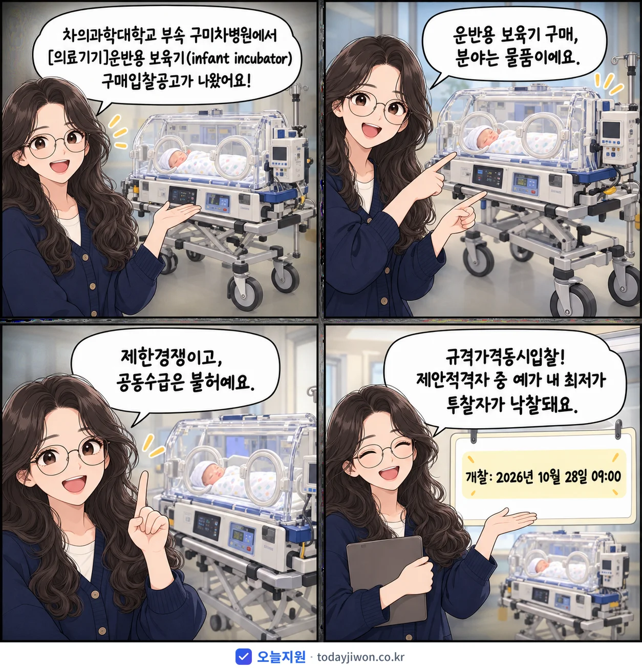 4컷 만화로 보는 공고: 차의과학대학교 부속 구미차병원 '운반용 보육기(infant incubator) 구매입찰공고'