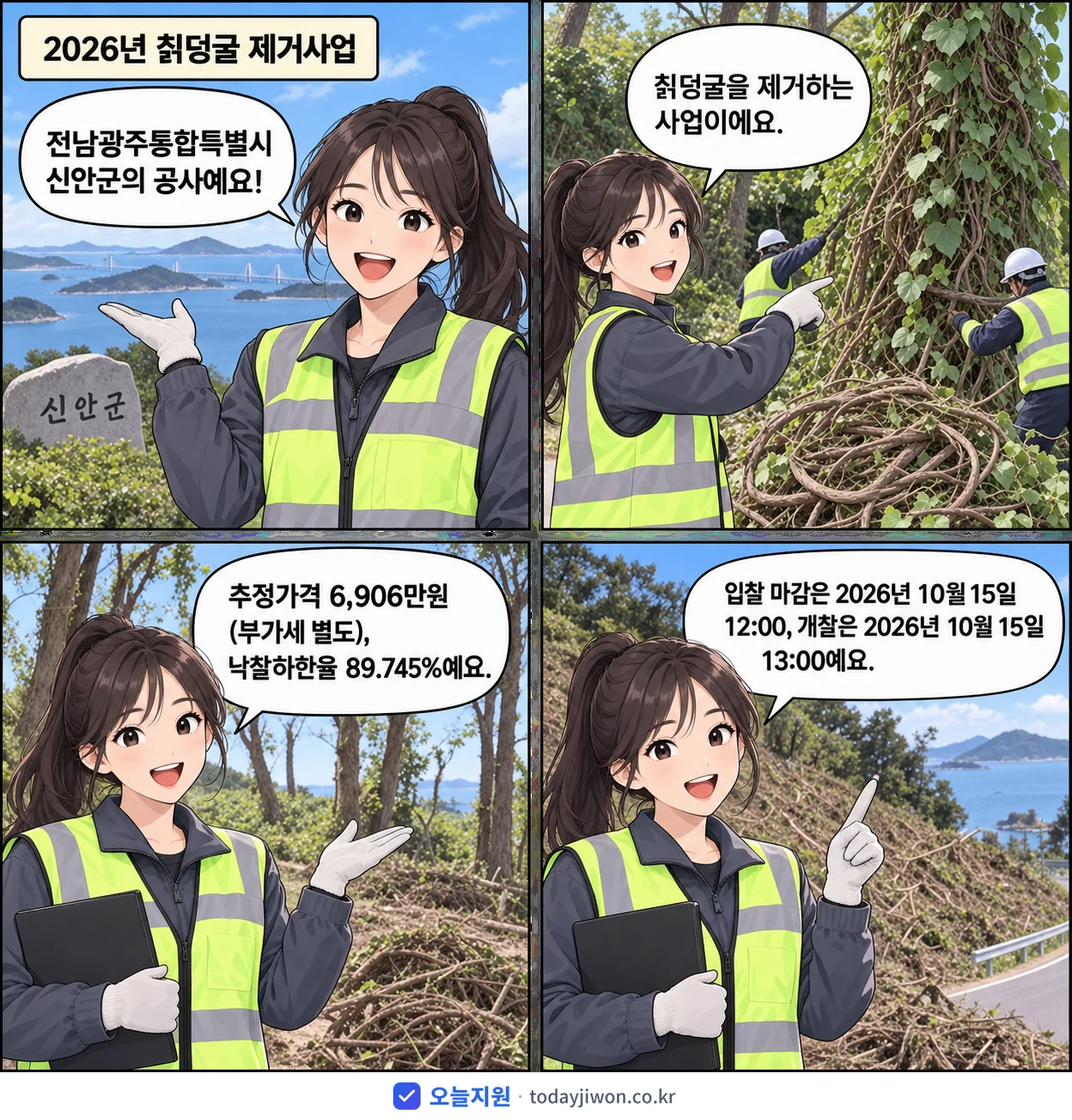 4컷 만화로 보는 공고: 전남광주통합특별시 신안군 '칡덩굴 제거사업', 추정가격 6,906만원, 입찰 마감 10/15 12:00