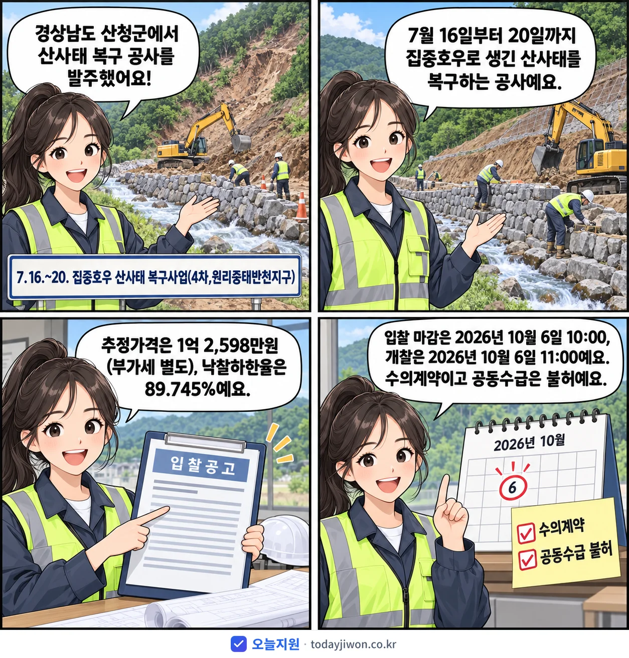 4컷 만화로 보는 공고: 경상남도 산청군 '7.16.~20. 집중호우 산사태 복구사업(4차,원리중태반천지구)', 추정가격 1억 2,598만원, 입찰 마감 10/6 10:00