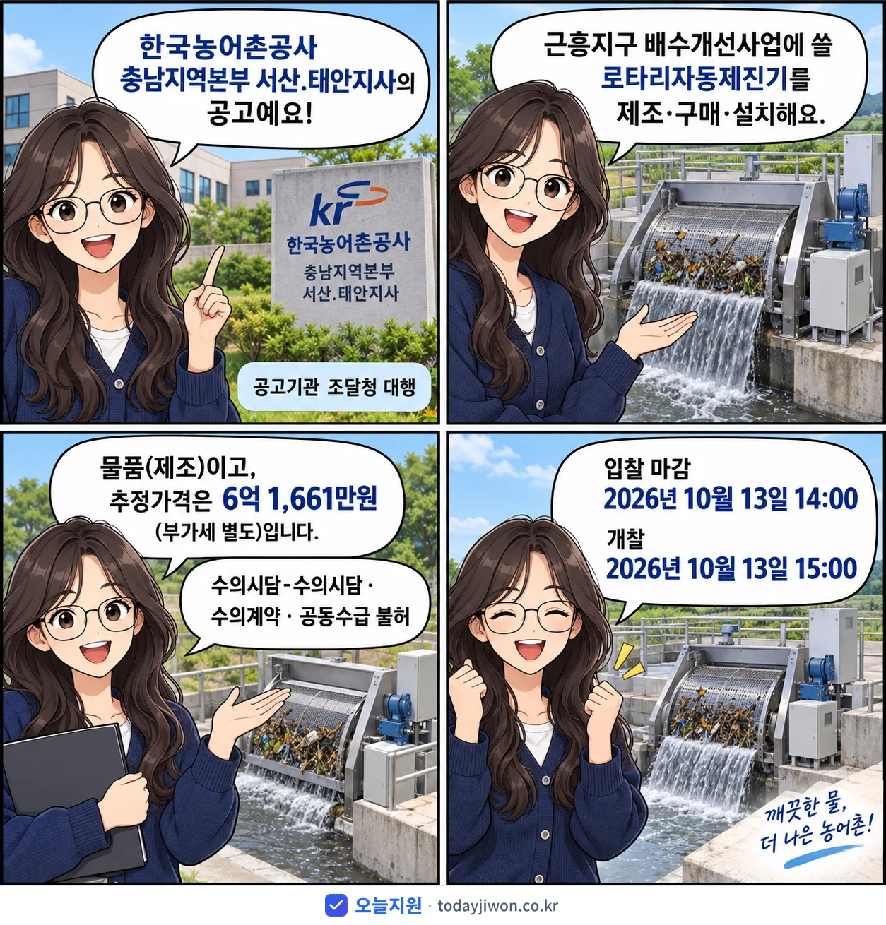 4컷 만화로 보는 공고: 한국농어촌공사 충남지역본부 서산.태안지사 '근흥지구 배수개선사업 관급자재(로타리자동제진기) 제조‧구매‧설치', 추정가격 6억 1,661만원, 입찰 마감 10/13 14:00