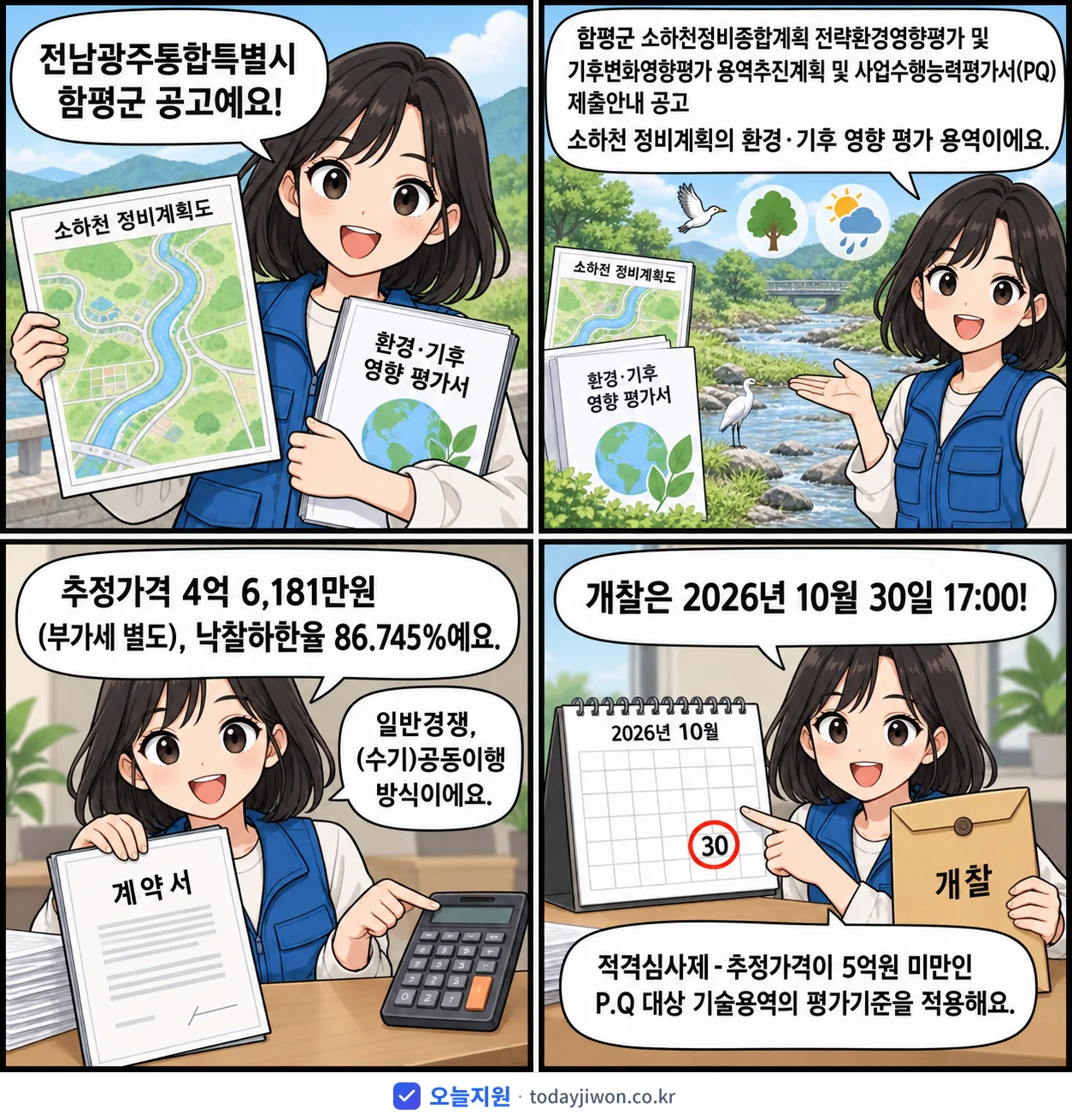 4컷 만화로 보는 공고: 전남광주통합특별시 함평군 '함평군 소하천정비종합계획 전략환경영향평가 및 기후변화영향평가 용역추진계…', 추정가격 4억 6,181만원