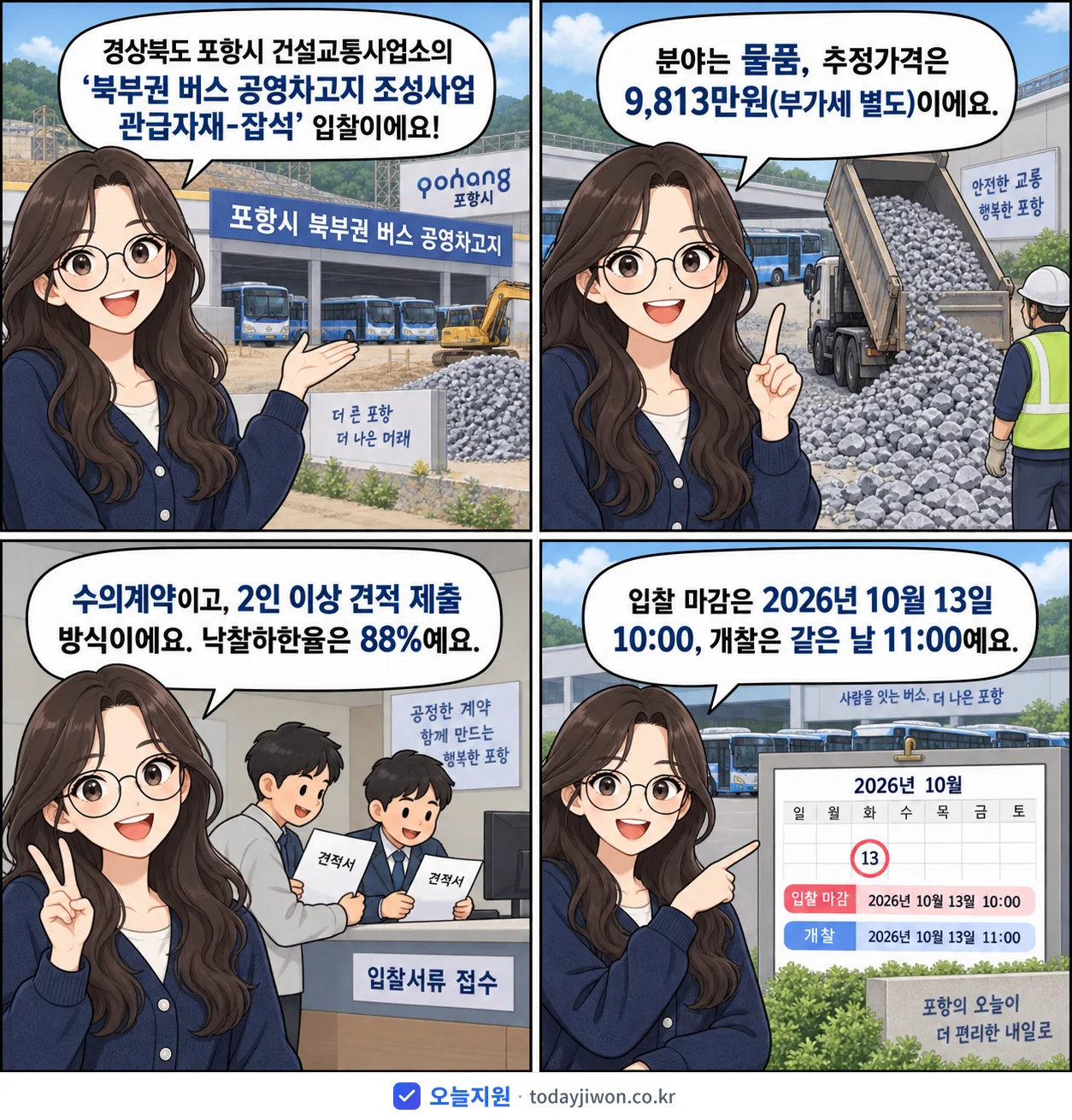 4컷 만화로 보는 공고: 경상북도 포항시 건설교통사업소 '북부권 버스 공영차고지 조성사업 관급자재-잡석', 추정가격 9,813만원, 입찰 마감 10/13 10:00