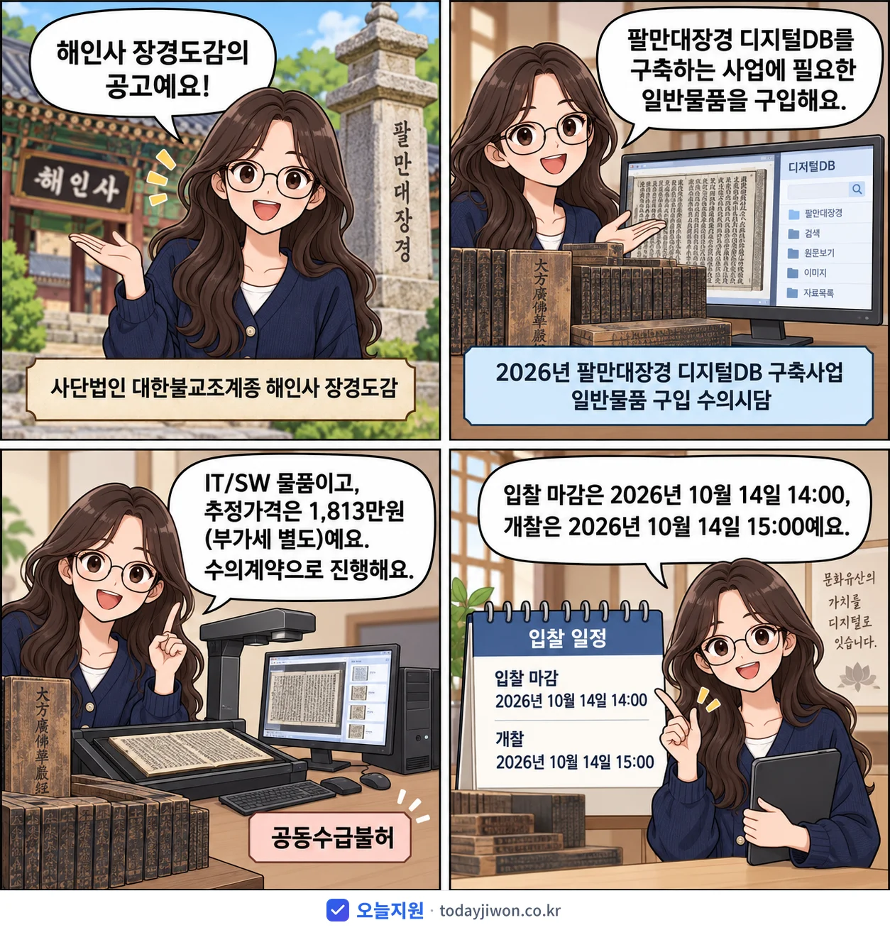 4컷 만화로 보는 공고: 사단법인 대한불교조계종 해인사 장경도감 '팔만대장경 디지털DB 구축사업 일반물품 구입 수의시담', 추정가격 1,813만원, 입찰 마감 10/14 14:00