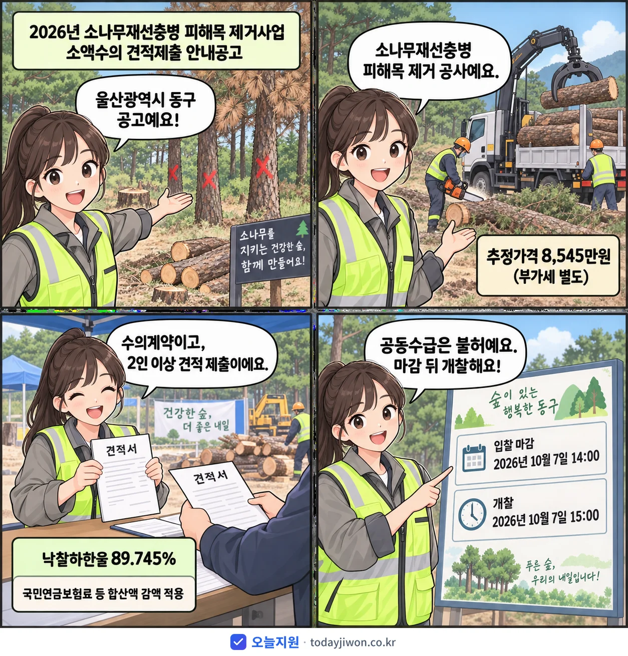 4컷 만화로 보는 공고: 울산광역시 동구 '소나무재선충병 피해목 제거사업 소액수의 견적제출 안내공고', 추정가격 8,545만원, 입찰 마감 10/7 14:00