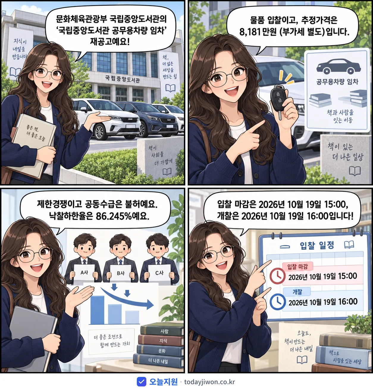 4컷 만화로 보는 공고: 문화체육관광부 국립중앙도서관 '국립중앙도서관 공무용차량 임차', 추정가격 8,181만원, 입찰 마감 10/19 15:00