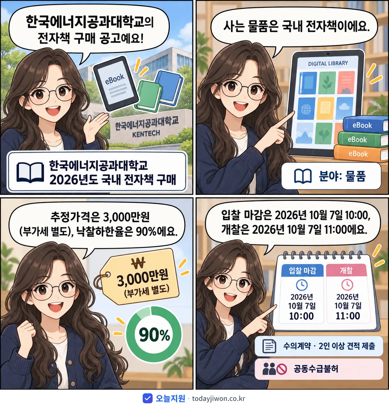 4컷 만화로 보는 공고: 한국에너지공과대학교 '한국에너지공과대학교 2026년도 국내 전자책 구매', 추정가격 3,000만원, 입찰 마감 10/7 10:00