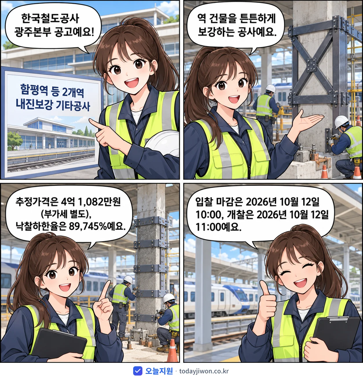 4컷 만화로 보는 공고: 한국철도공사 광주본부 '함평역 등 2개역 내진보강 기타공사', 추정가격 4억 1,082만원, 입찰 마감 10/12 10:00