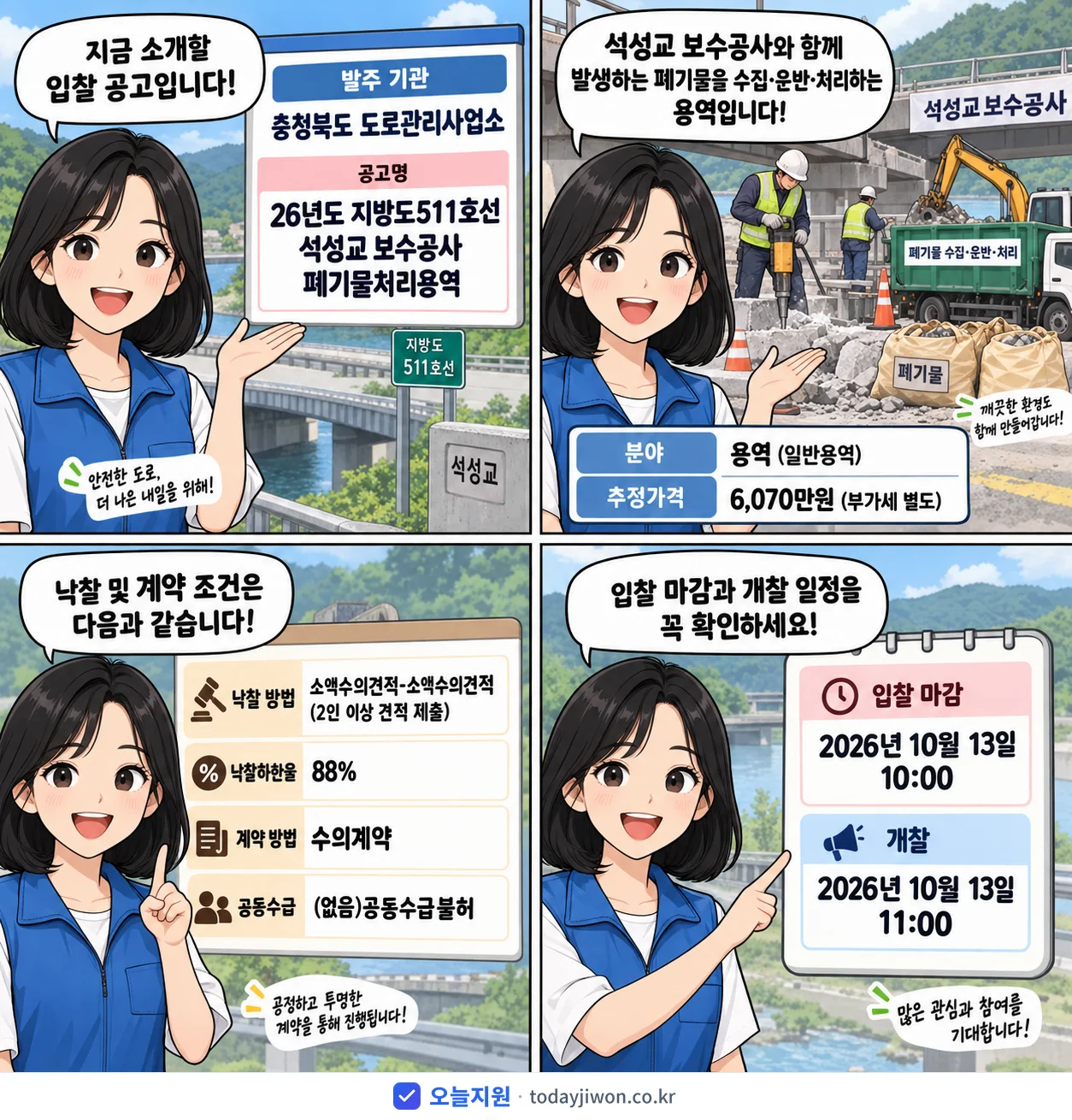4컷 만화로 보는 공고: 충청북도 도로관리사업소 '26년도 지방도511호선 석성교 보수공사 폐기물처리용역', 추정가격 6,070만원, 입찰 마감 10/13 10:00