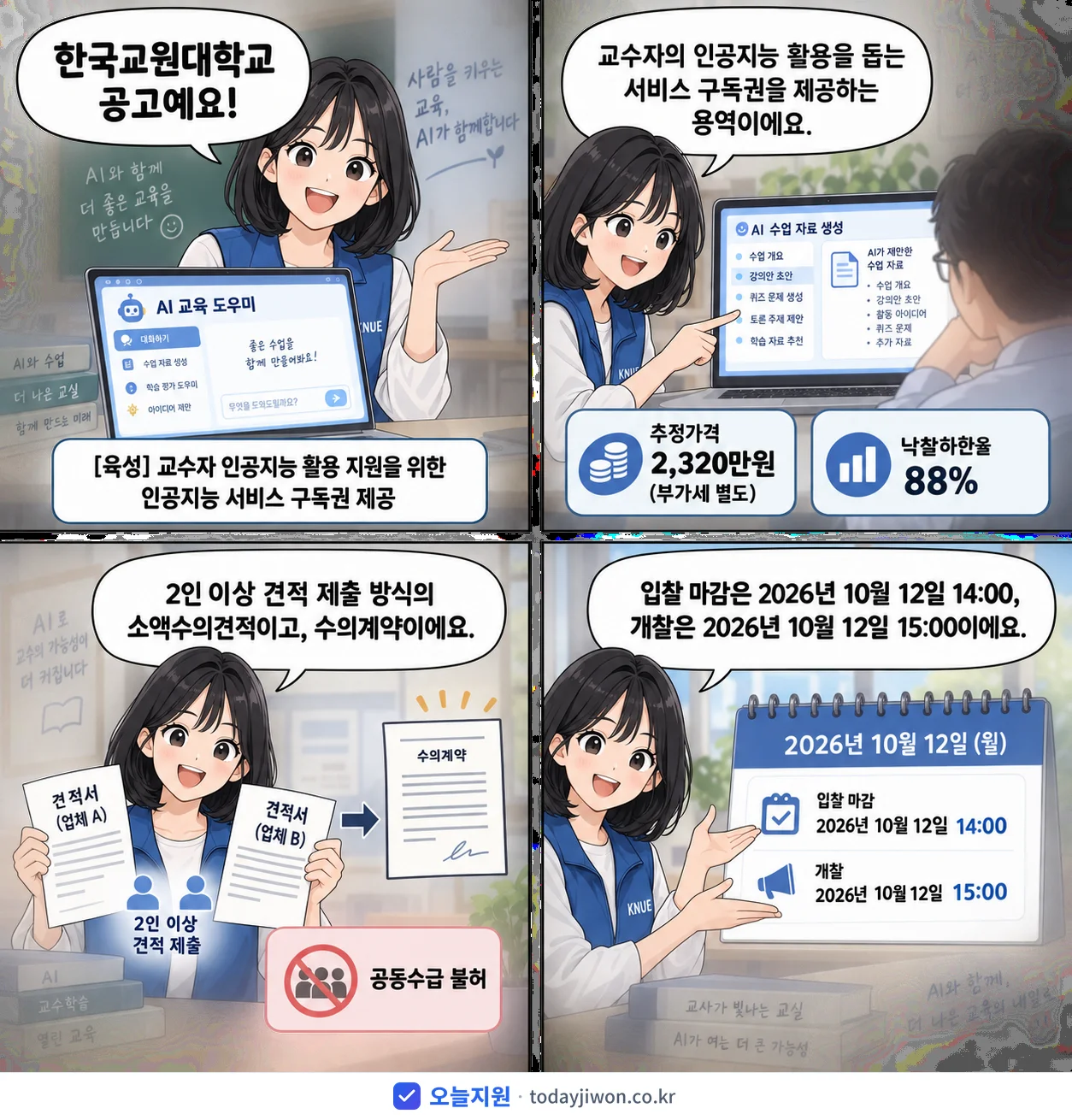 4컷 만화로 보는 공고: 한국교원대학교 '교수자 인공지능 활용 지원을 위한 인공지능 서비스 구독권 제공', 추정가격 2,320만원, 입찰 마감 10/12 14:00