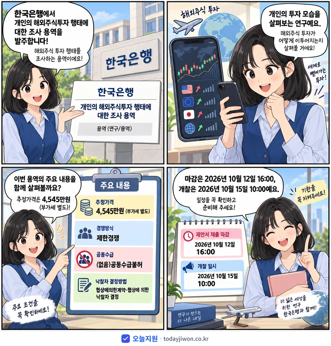4컷 만화로 보는 공고: 한국은행 '개인의 해외주식투자 행태에 대한 조사 용역', 추정가격 4,545만원, 입찰 마감 10/12 16:00