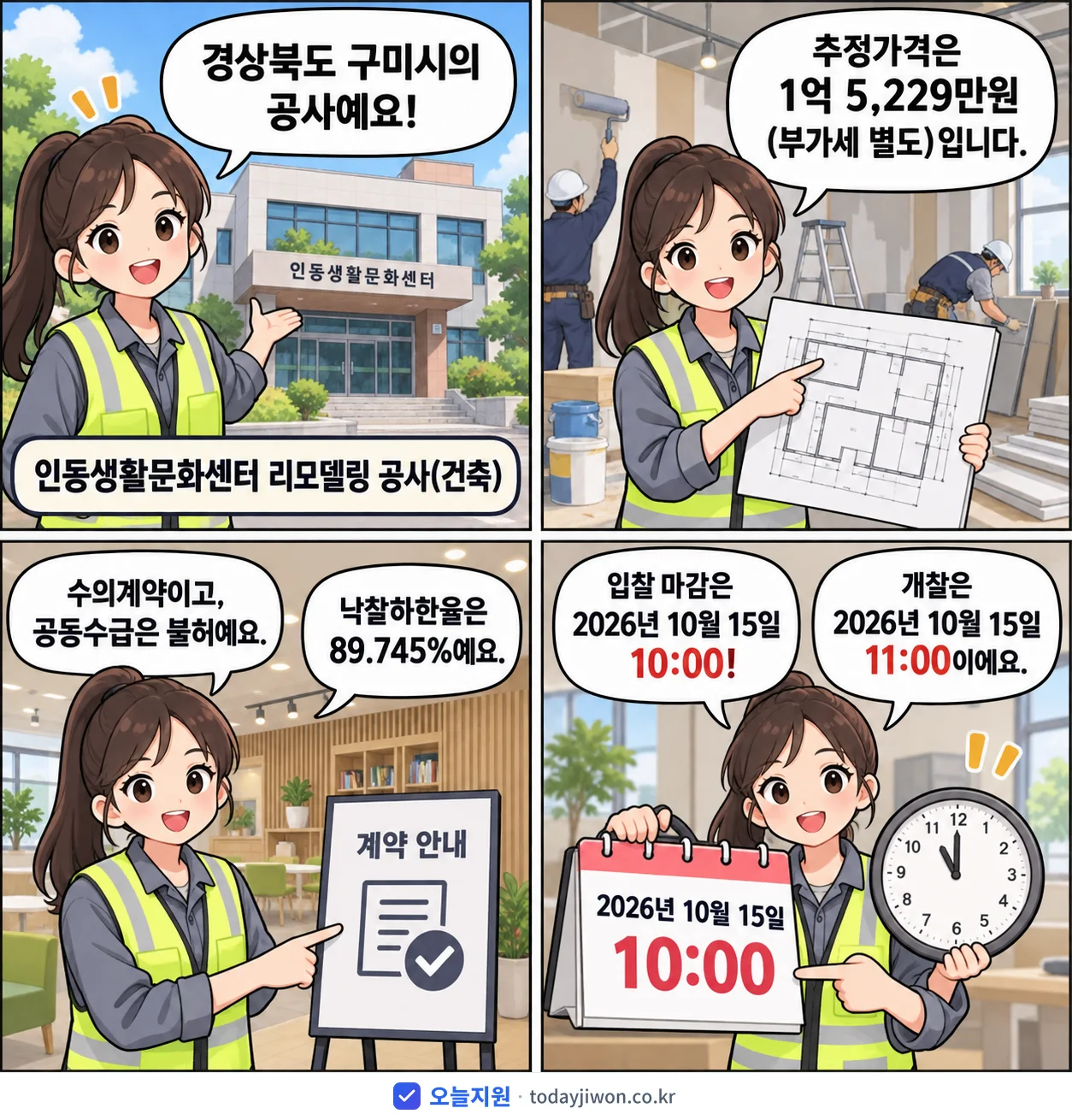 4컷 만화로 보는 공고: 경상북도 구미시 '인동생활문화센터 리모델링 공사(건축)', 추정가격 1억 5,229만원, 입찰 마감 10/15 10:00