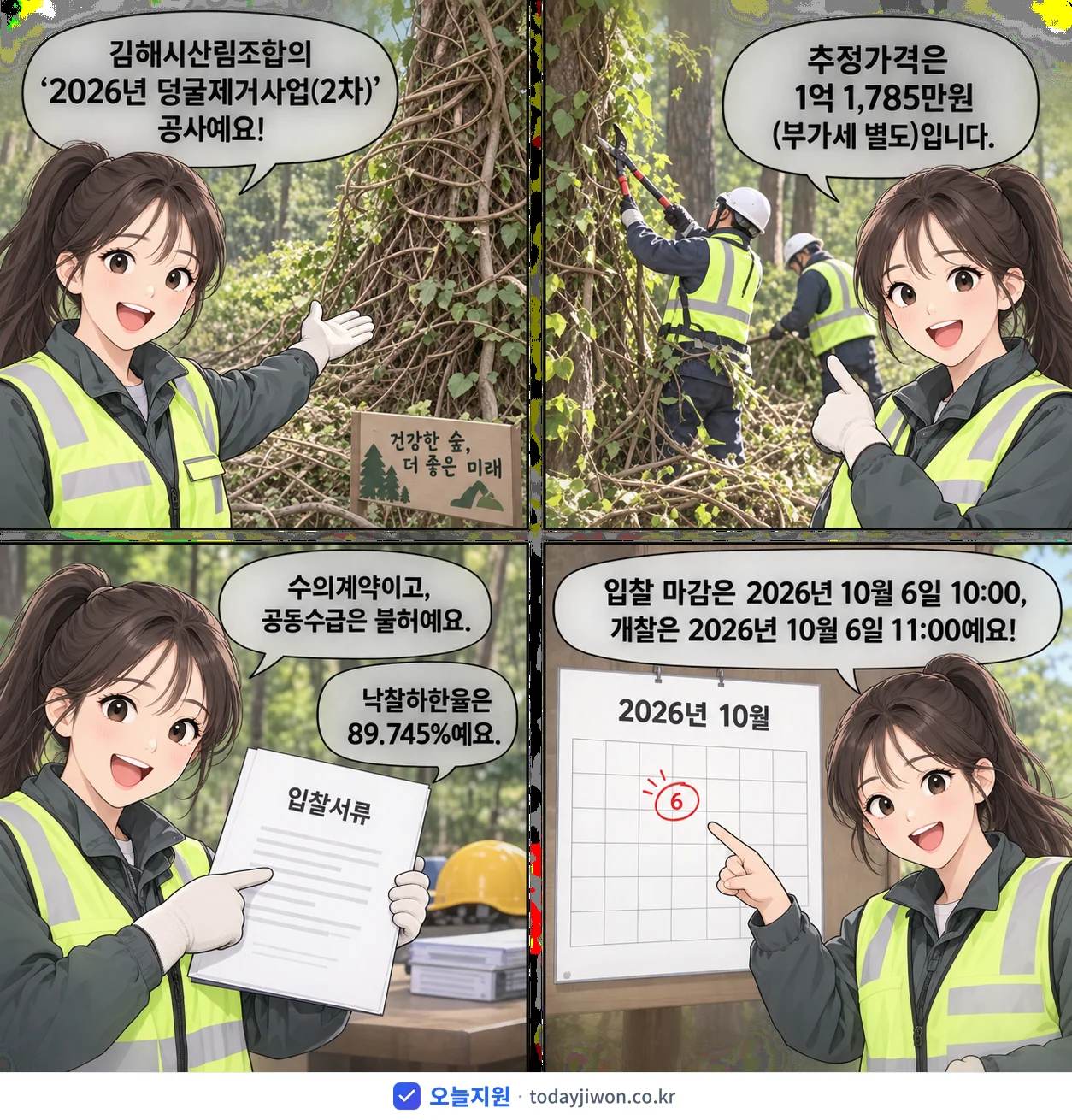 4컷 만화로 보는 공고: 김해시산림조합 '덩굴제거사업(2차)', 추정가격 1억 1,785만원, 입찰 마감 10/6 10:00
