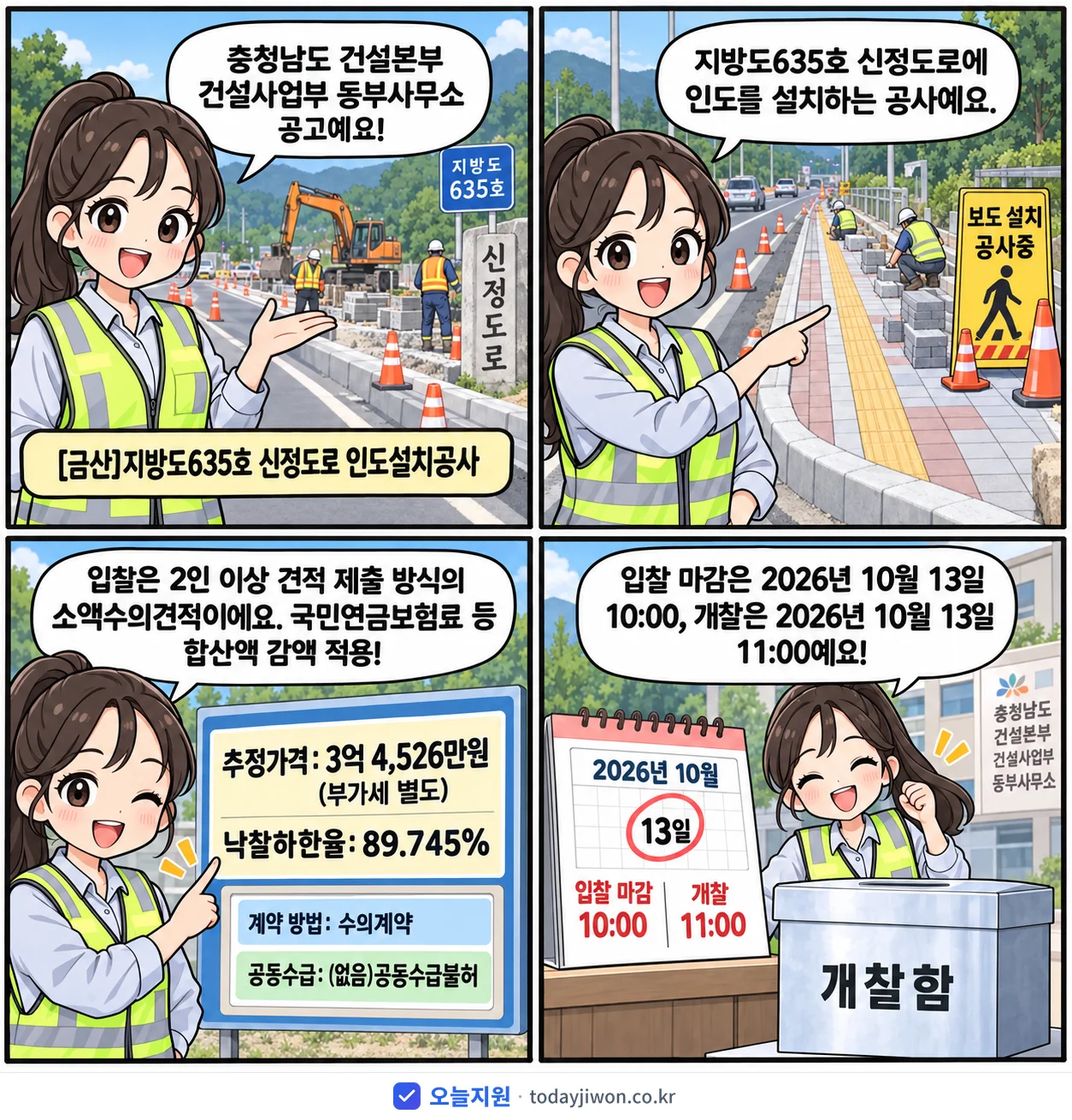 4컷 만화로 보는 공고: 충청남도 건설본부 건설사업부 동부사무소 '지방도635호 신정도로 인도설치공사', 추정가격 3억 4,526만원, 입찰 마감 10/13 10:00