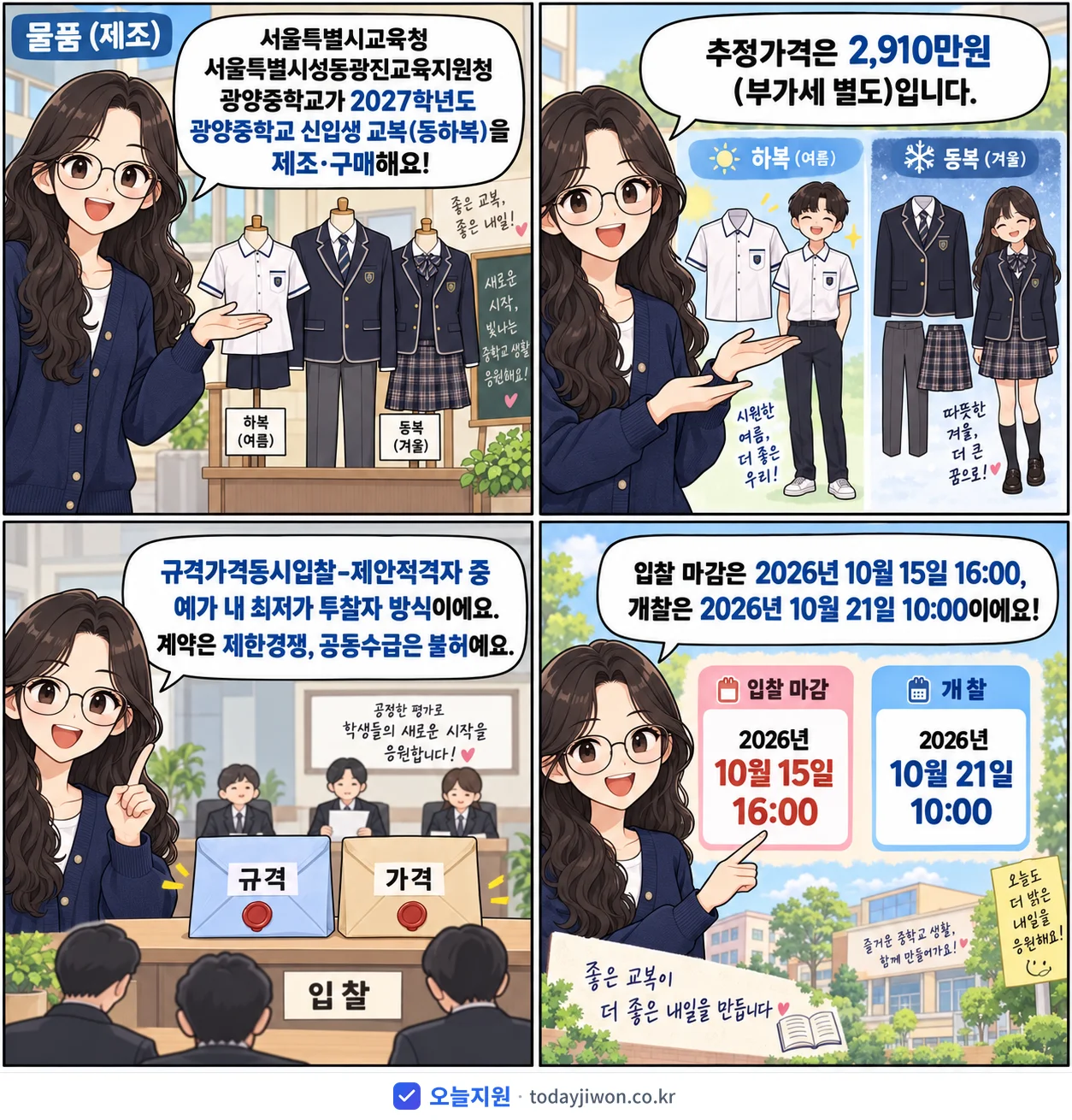 4컷 만화로 보는 공고: 서울특별시교육청 서울특별시성동광진교육지원청 광양중학교 '학년도 광양중학교 신입생 교복(동하복) 제조구매', 추정가격 2,910만원, 입찰 마감 10/15 16:00