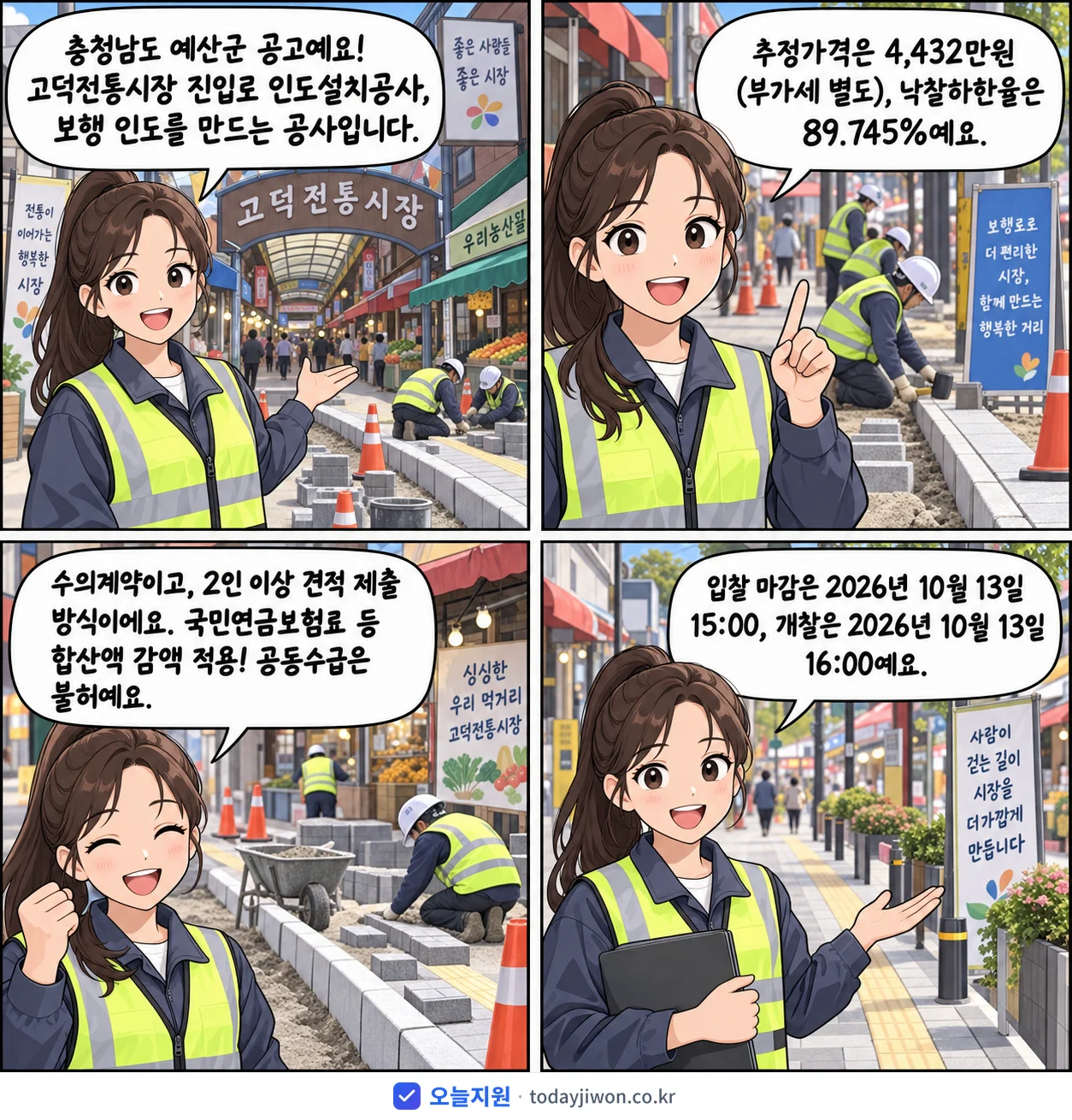 4컷 만화로 보는 공고: 충청남도 예산군 '고덕전통시장 진입로 인도설치공사', 추정가격 4,432만원, 입찰 마감 10/13 15:00