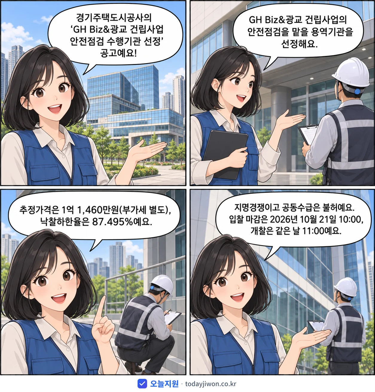 4컷 만화로 보는 공고: 경기주택도시공사 'GH Biz&광교 건립사업 안전점검 수행기관 선정', 추정가격 1억 1,460만원, 입찰 마감 10/21 10:00