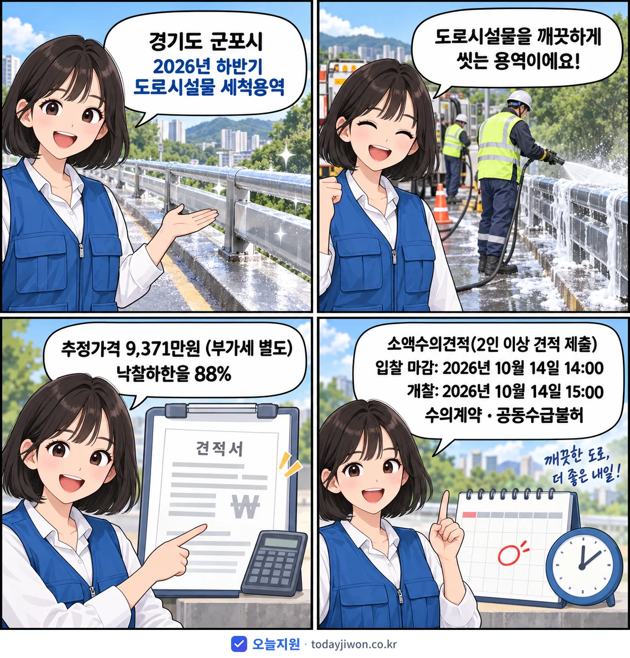 4컷 만화로 보는 공고: 경기도 군포시 '하반기 도로시설물 세척용역', 추정가격 9,371만원, 입찰 마감 10/14 14:00