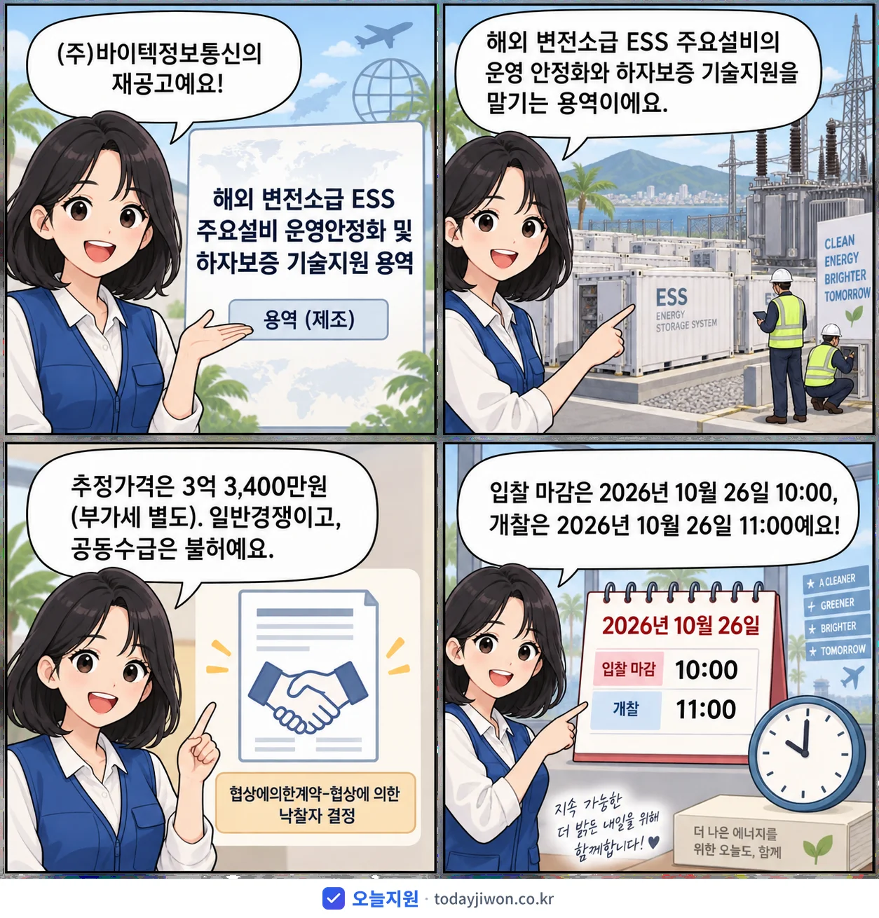 4컷 만화로 보는 공고: (주)바이텍정보통신 '해외 변전소급 ESS 주요설비 운영안정화 및 하자보증 기술지원 용역', 추정가격 3억 3,400만원, 입찰 마감 10/26 10:00