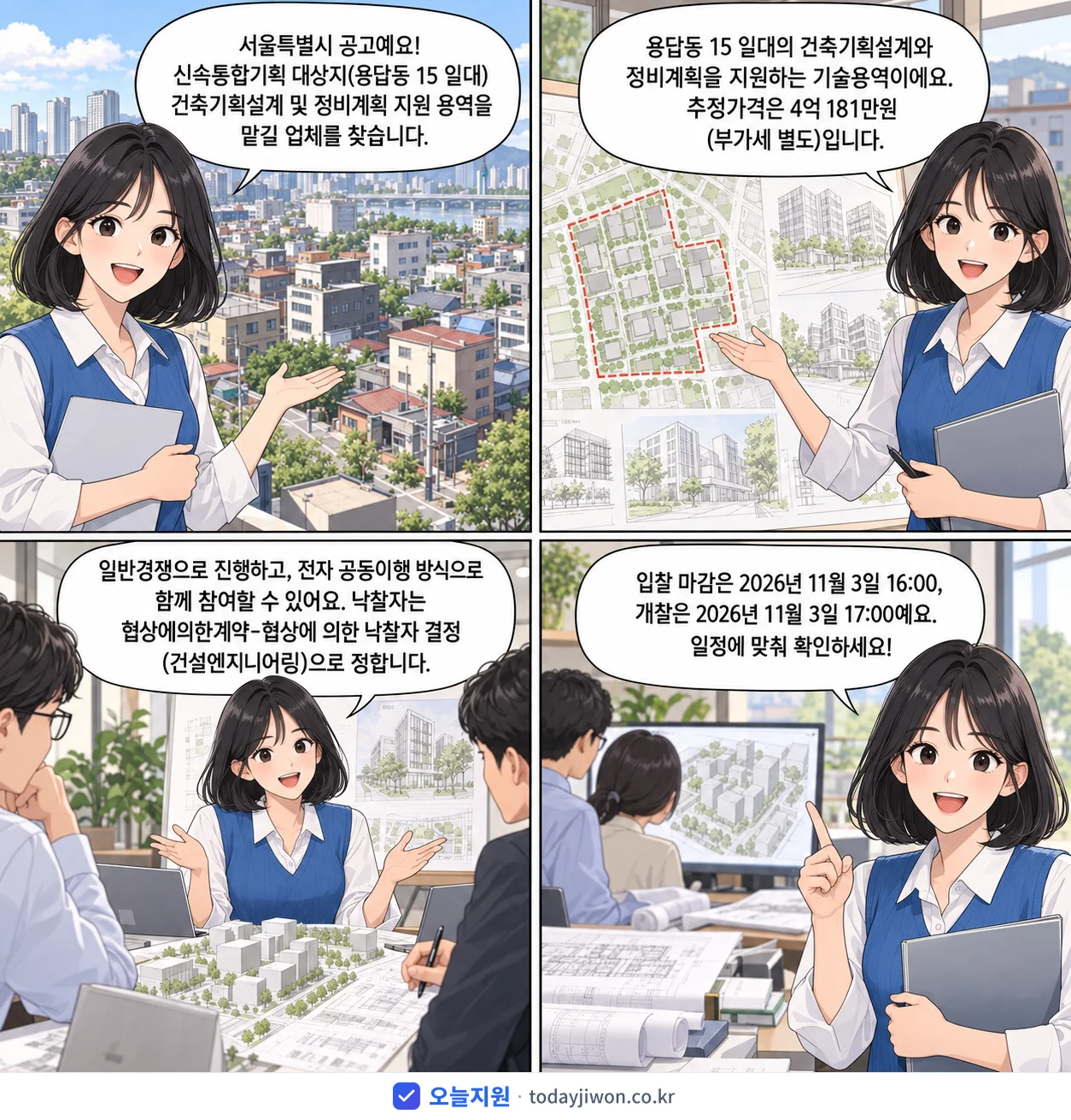 4컷 만화로 보는 공고: 서울특별시 '신속통합기획 대상지(용답동 15 일대) 건축기획설계 및 정비계획 지원…', 추정가격 4억 181만원, 입찰 마감 11/3 16:00