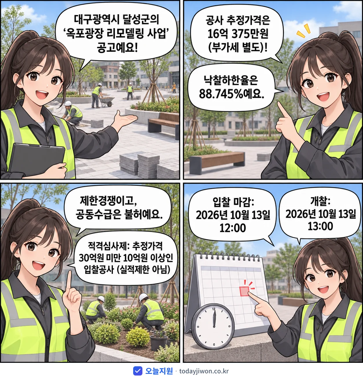 4컷 만화로 보는 공고: 대구광역시 달성군 '옥포광장 리모델링 사업', 추정가격 16억 375만원, 입찰 마감 10/13 12:00