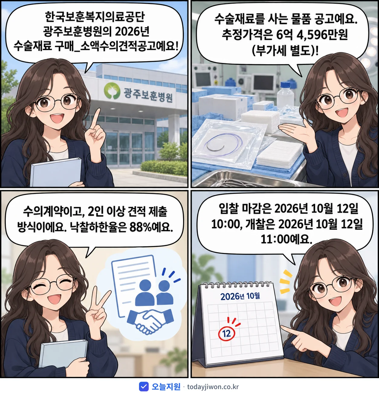 4컷 만화로 보는 공고: 한국보훈복지의료공단 광주보훈병원 '수술재료 구매_소액수의견적공고', 추정가격 6억 4,596만원, 입찰 마감 10/12 10:00