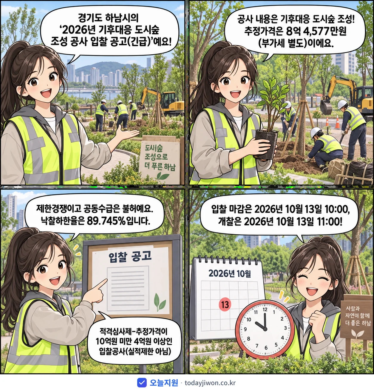 4컷 만화로 보는 공고: 경기도 하남시 '기후대응 도시숲 조성 공사 입찰 공고', 추정가격 8억 4,577만원, 입찰 마감 10/13 10:00