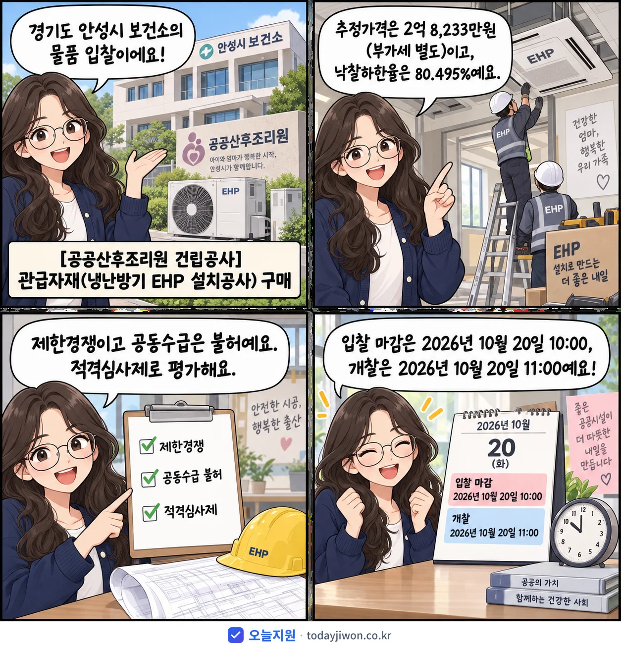 4컷 만화로 보는 공고: 경기도 안성시 보건소 '관급자재(냉난방기 EHP 설치공사) 구매', 추정가격 2억 8,233만원, 입찰 마감 10/20 10:00