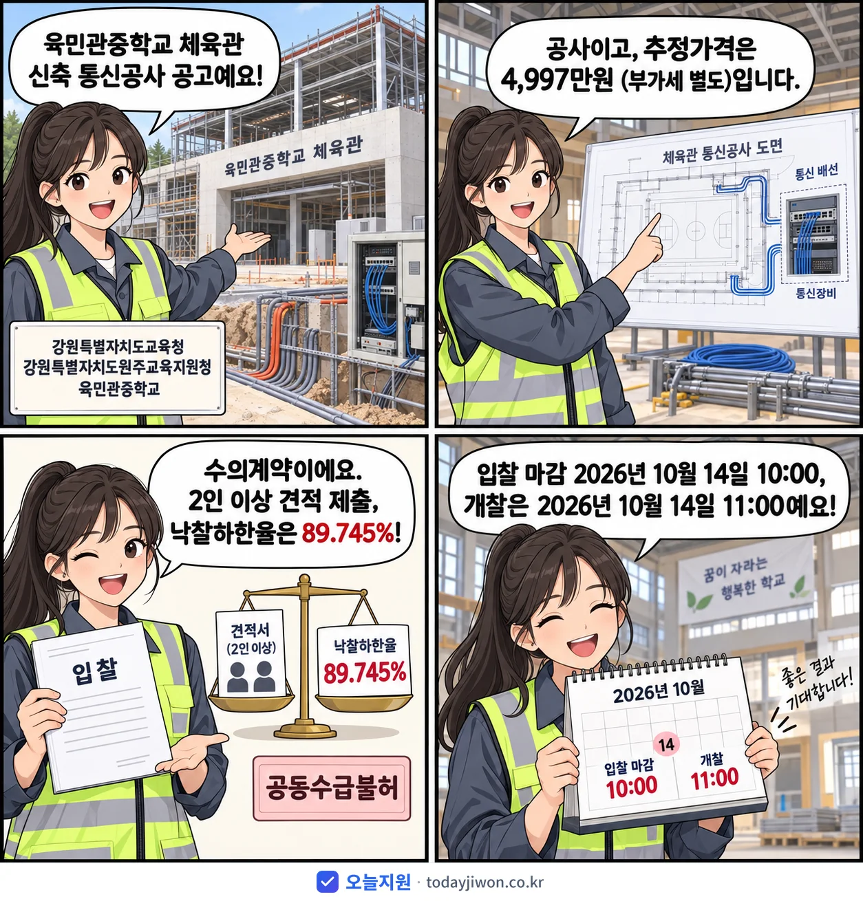 4컷 만화로 보는 공고: 강원특별자치도교육청 강원특별자치도원주교육지원청 육민관중학교 '육민관중학교 체육관 신축 통신공사', 추정가격 4,997만원, 입찰 마감 10/14 10:00