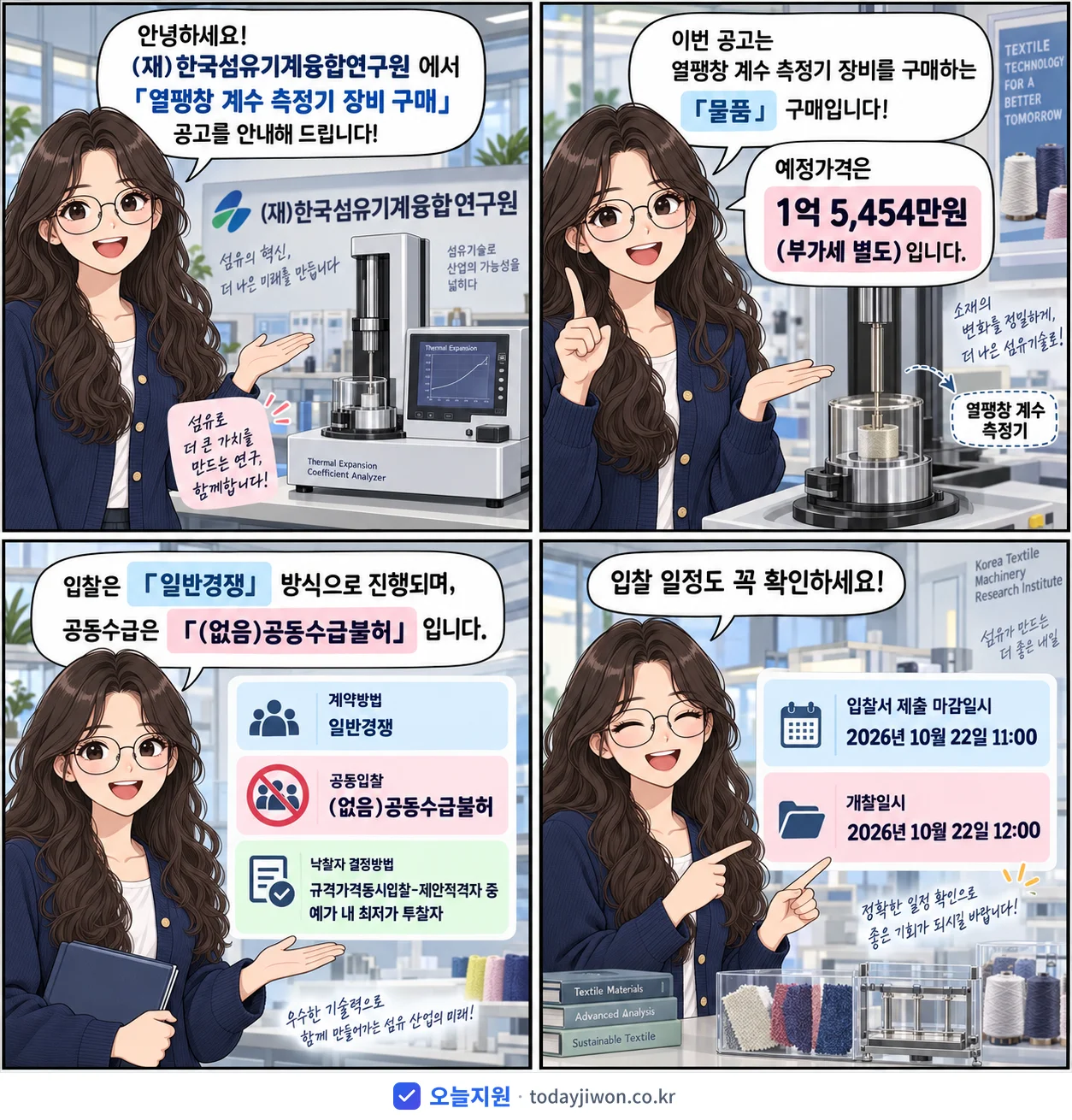 4컷 만화로 보는 공고: (재)한국섬유기계융합연구원 '열팽창 계수 측정기 장비 구매', 추정가격 1억 5,454만원, 입찰 마감 10/22 11:00